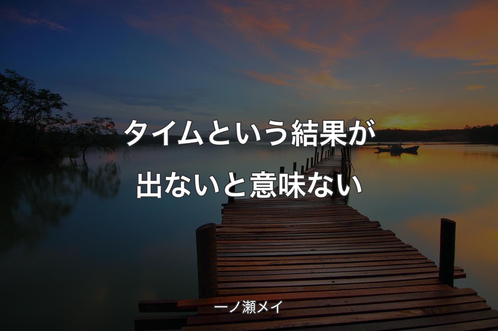 【背景3】タイムという結果が出ないと意味ない - 一ノ瀬メイ