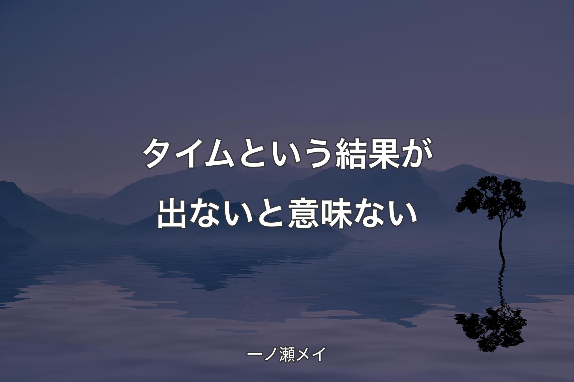 【背景4】タイムという結果が出ないと意味ない - 一ノ瀬メイ