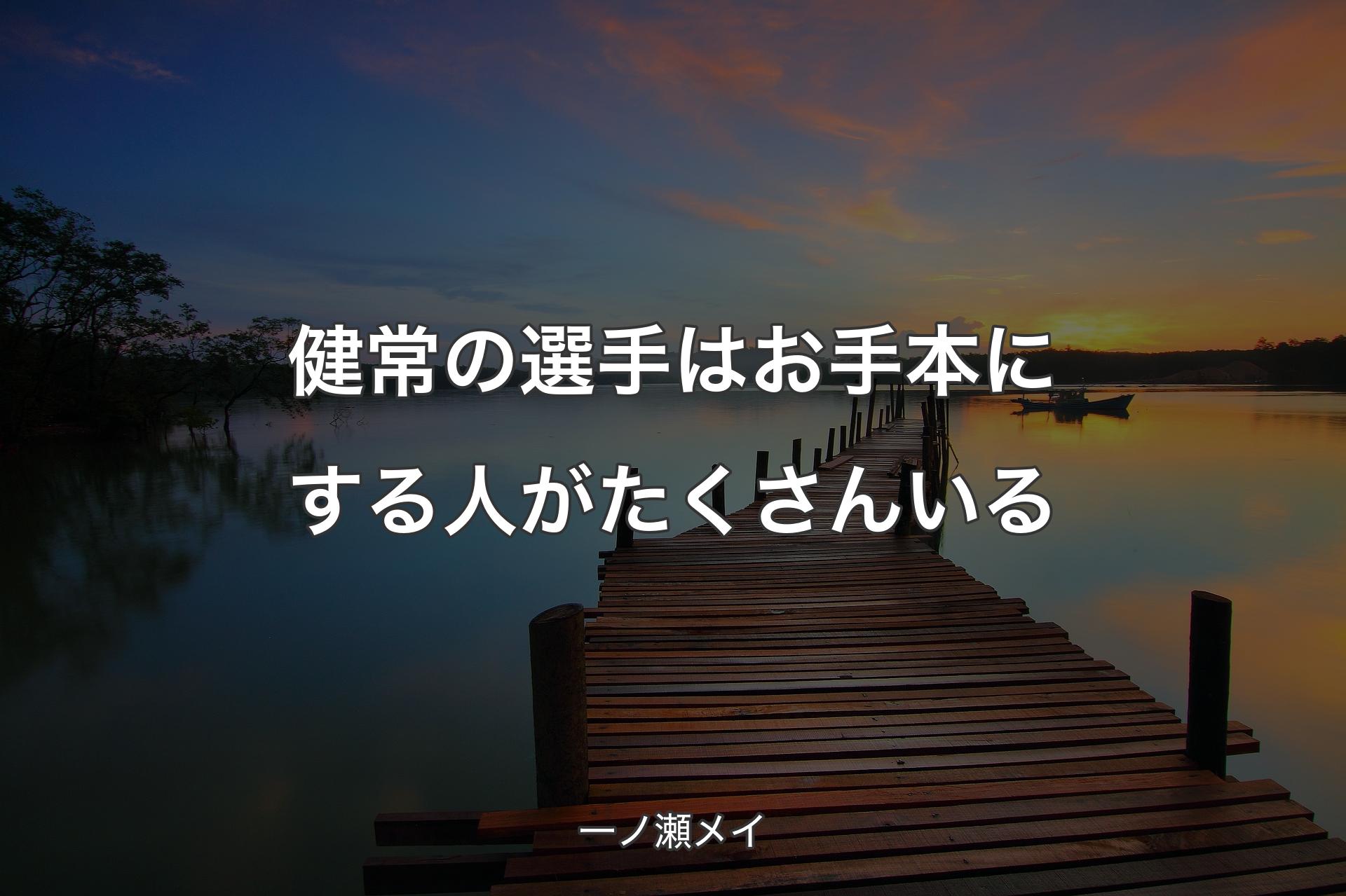 【背景3】健常の選手はお手本にする人がたくさんいる - 一ノ瀬メイ