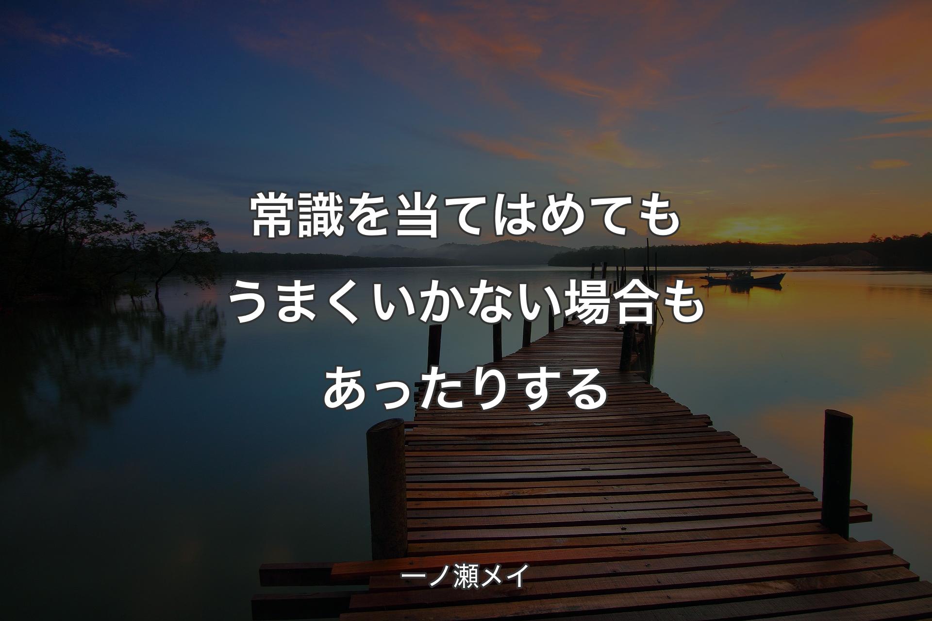 【背景3】常識を当てはめてもうまくいかない場合もあったりする - 一ノ瀬メイ