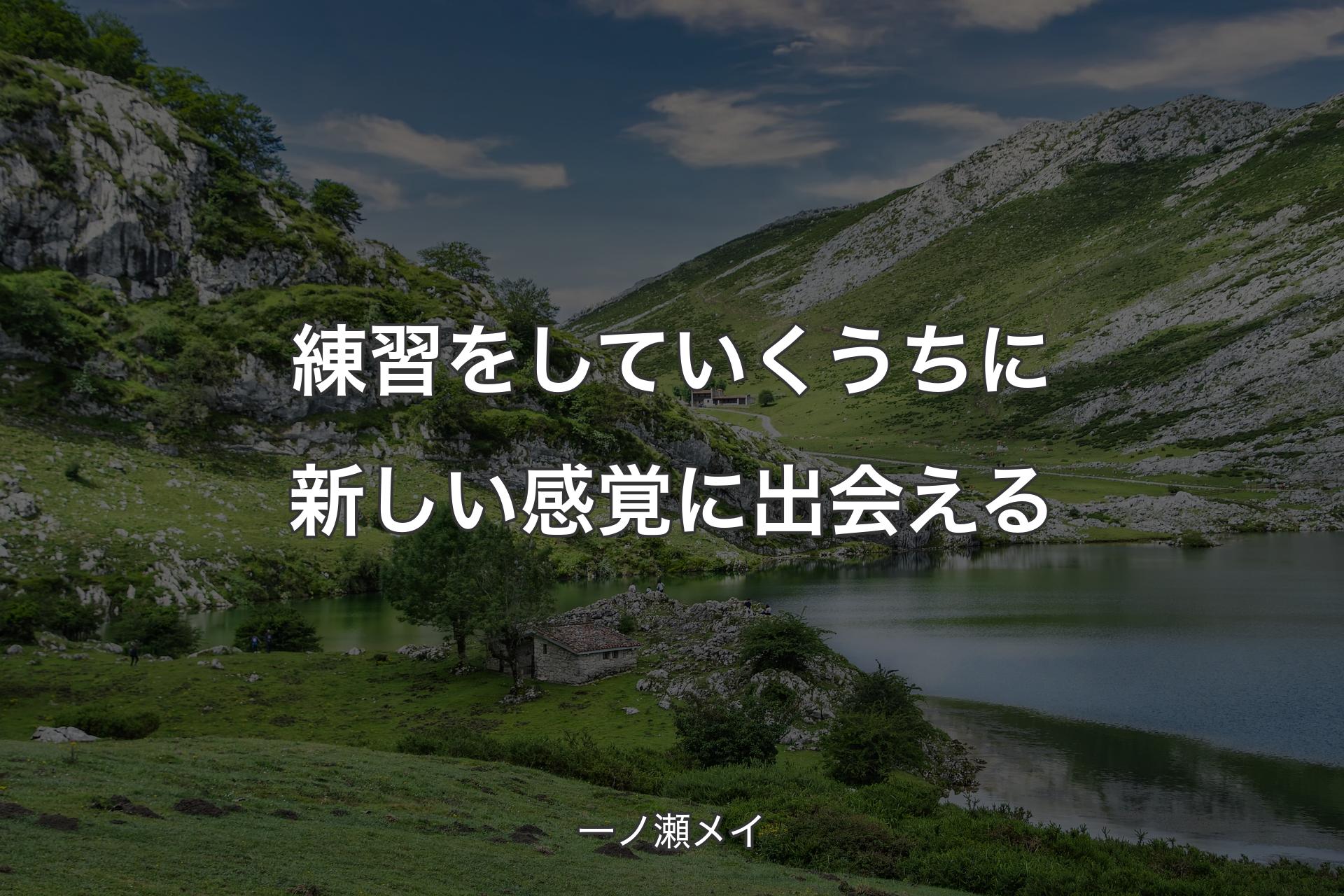 【背景1】練習をしていくうちに新しい感覚に出会える - 一ノ瀬メイ