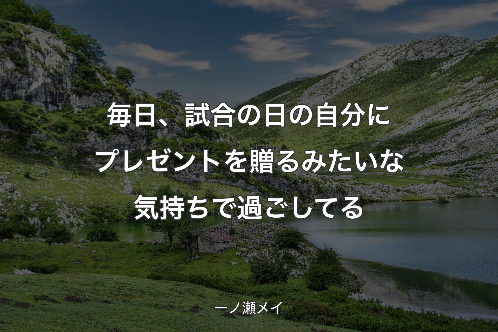 【背景1】毎日、試合の日の自分にプレゼントを贈るみたいな気持ちで過ごしてる - 一ノ瀬メイ