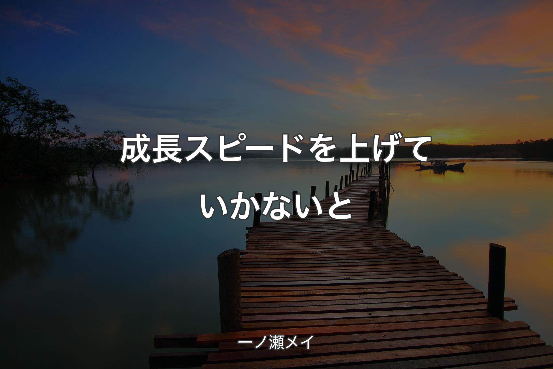 成長スピードを上げていかないと - 一ノ瀬メイ