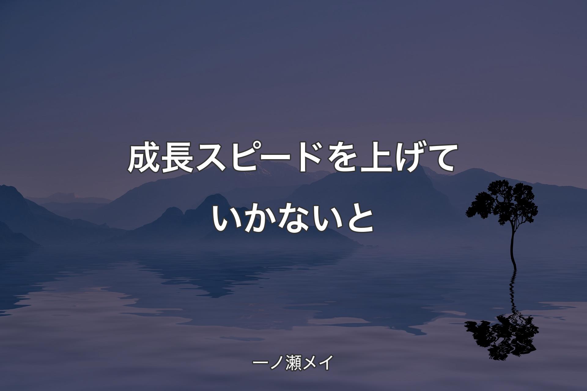 【背景4】成長スピードを上げていかないと - 一ノ瀬メイ