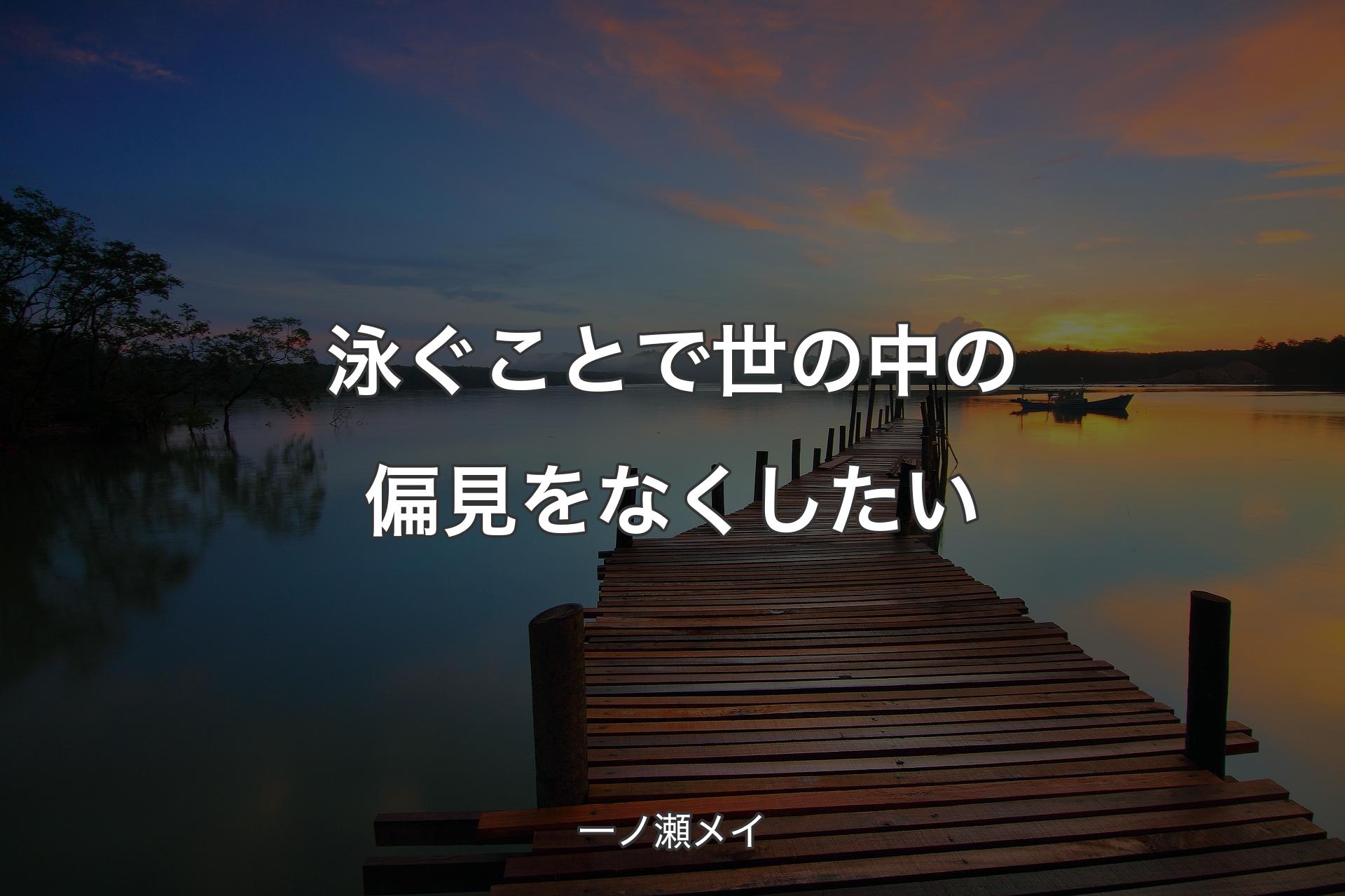 泳ぐことで世の中の偏見をなくしたい - 一ノ瀬メイ