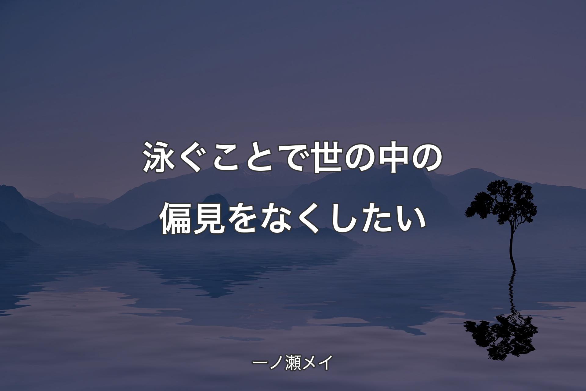 泳ぐことで世の中の偏見をなくしたい - 一ノ瀬メイ