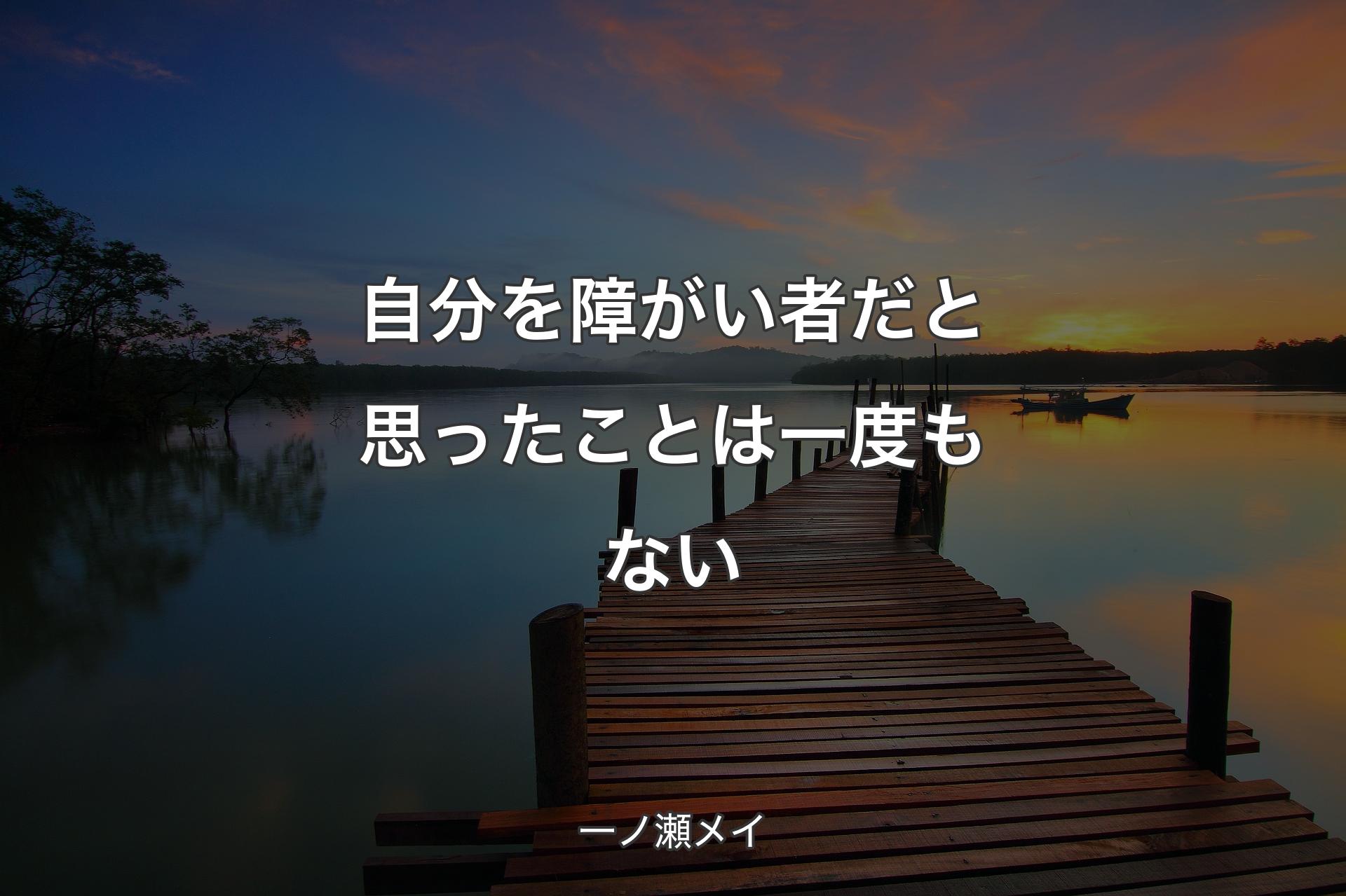 【背景3】自分を障がい者だと思ったことは一度もない - 一ノ瀬メイ