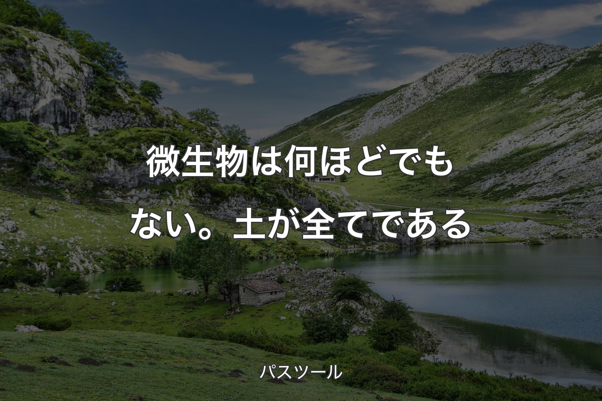 【背景1】微生物は何ほどでもない。土が全てである - パスツール