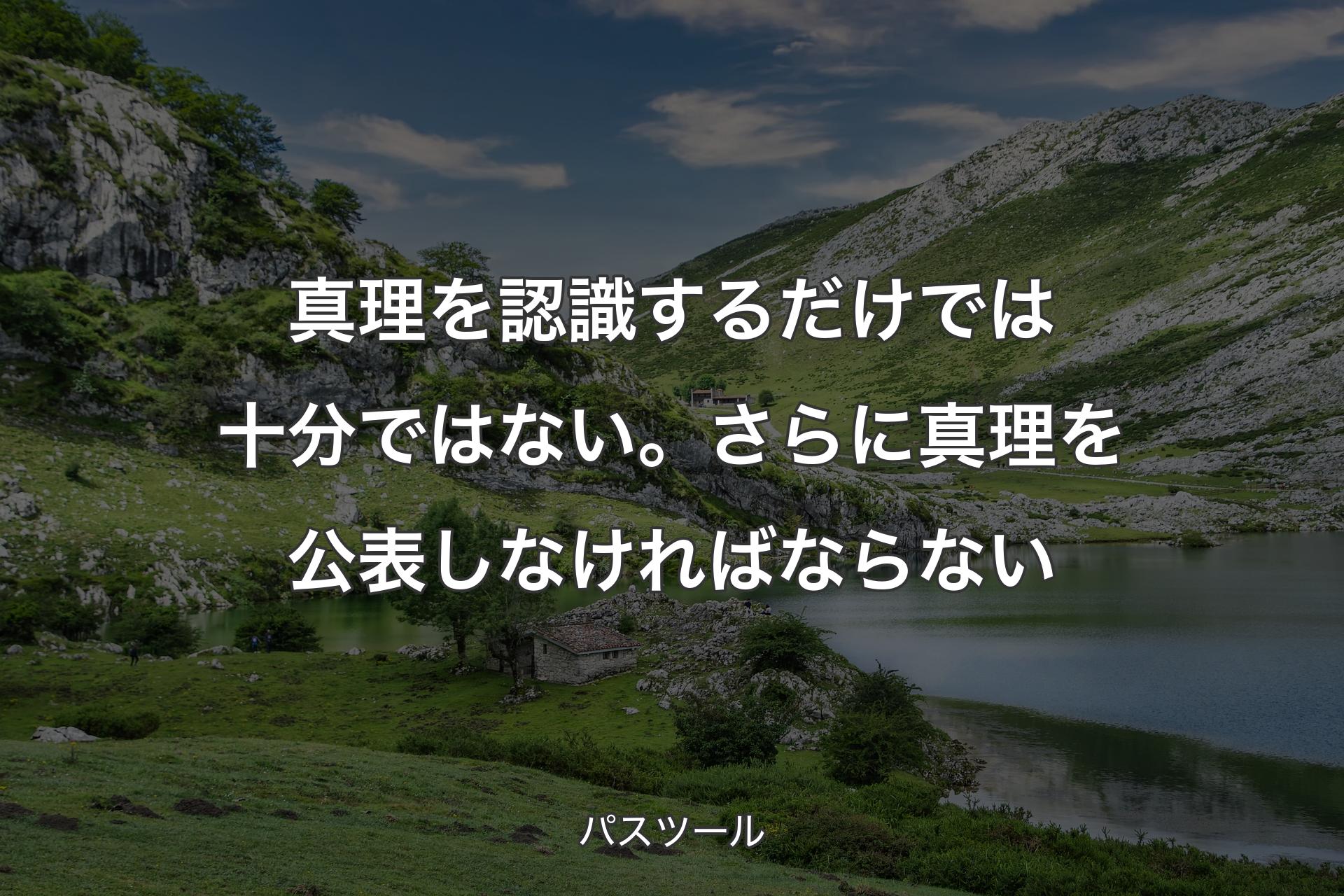 【背景1】真理を認識するだけでは十分ではない。さらに真理を公表しなければならない - パスツール