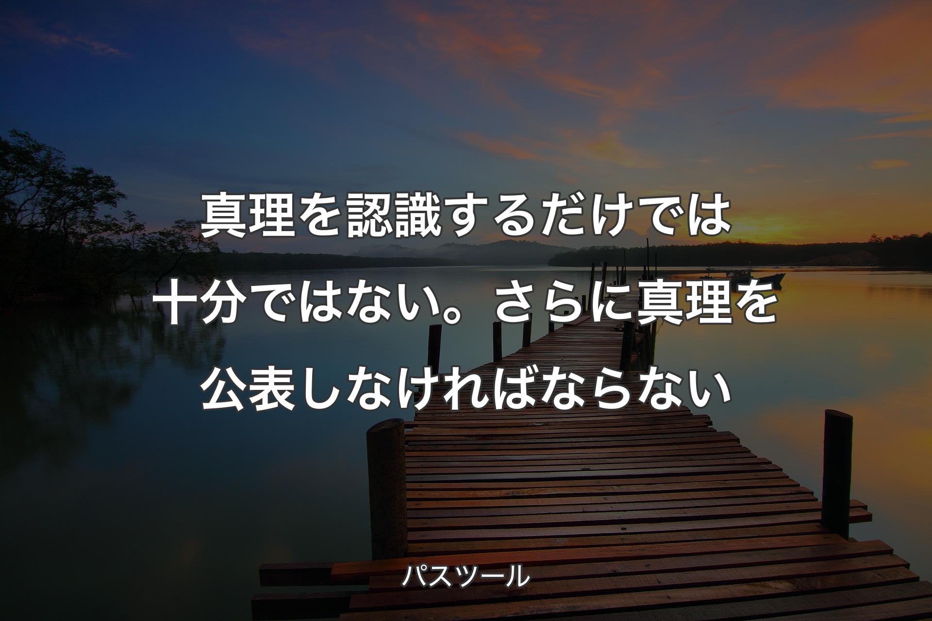 【背景3】真理を認識するだけでは十分ではない。さらに真理を公表しなければならない - パスツール