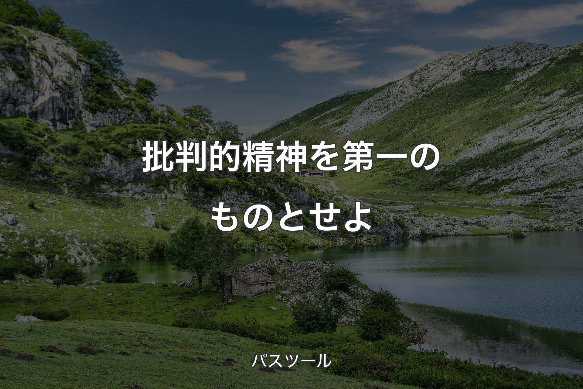 【背景1】批判的精神を第一のものとせよ - パスツール