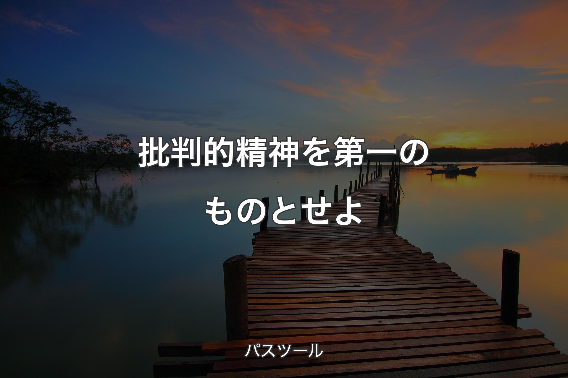 【背景3】批判的精神を第一のものとせよ - パスツール