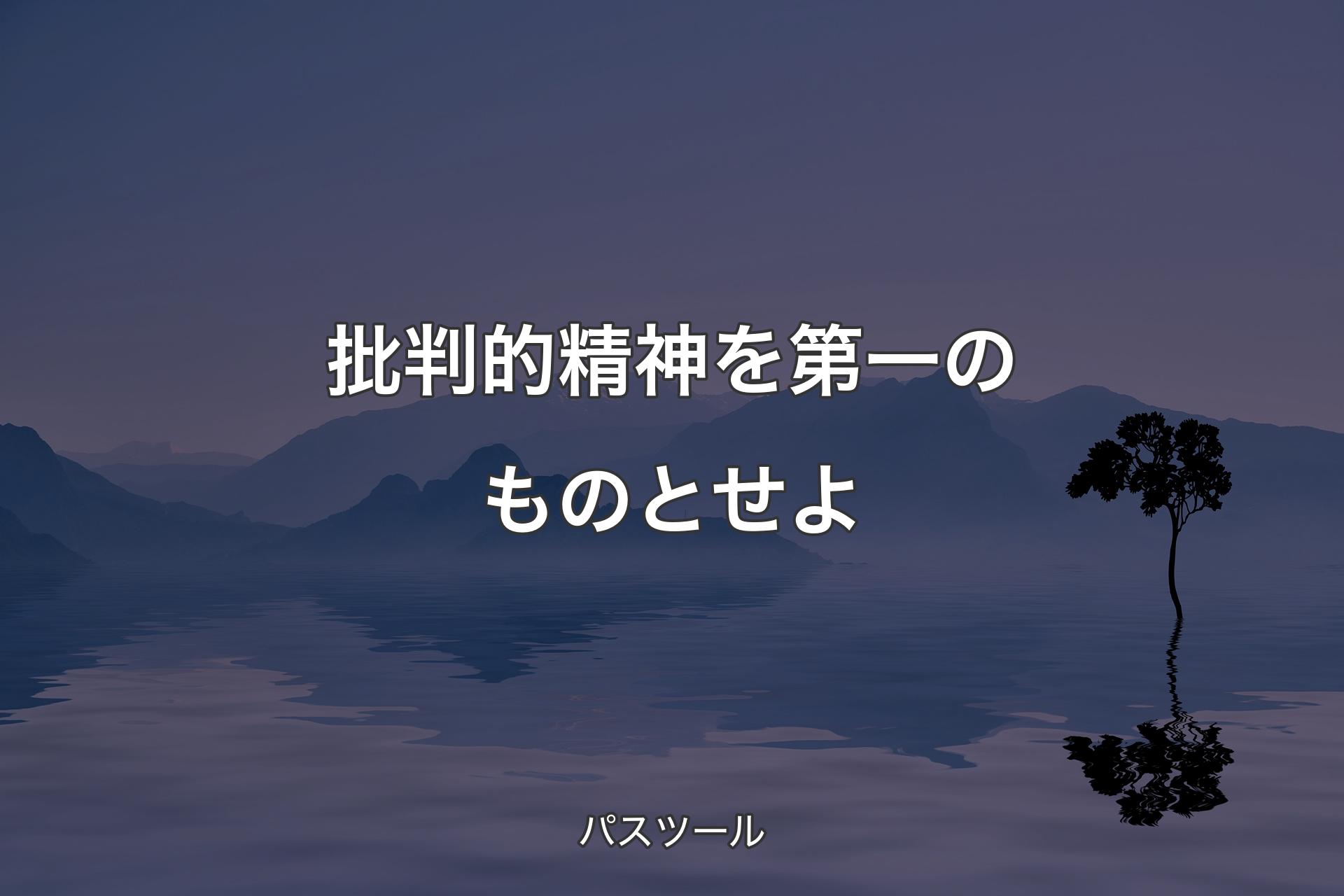 【背景4】批判的精神を第一のものとせよ - パスツール