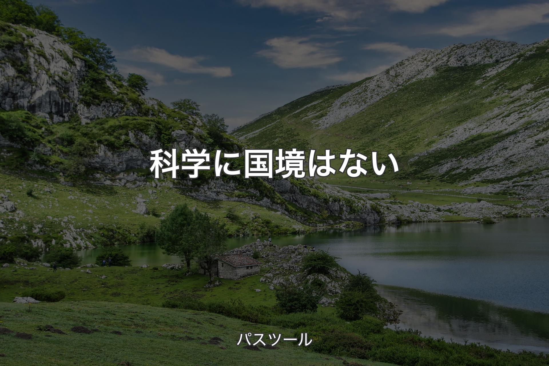 【背景1】科学に国境はない - パスツール