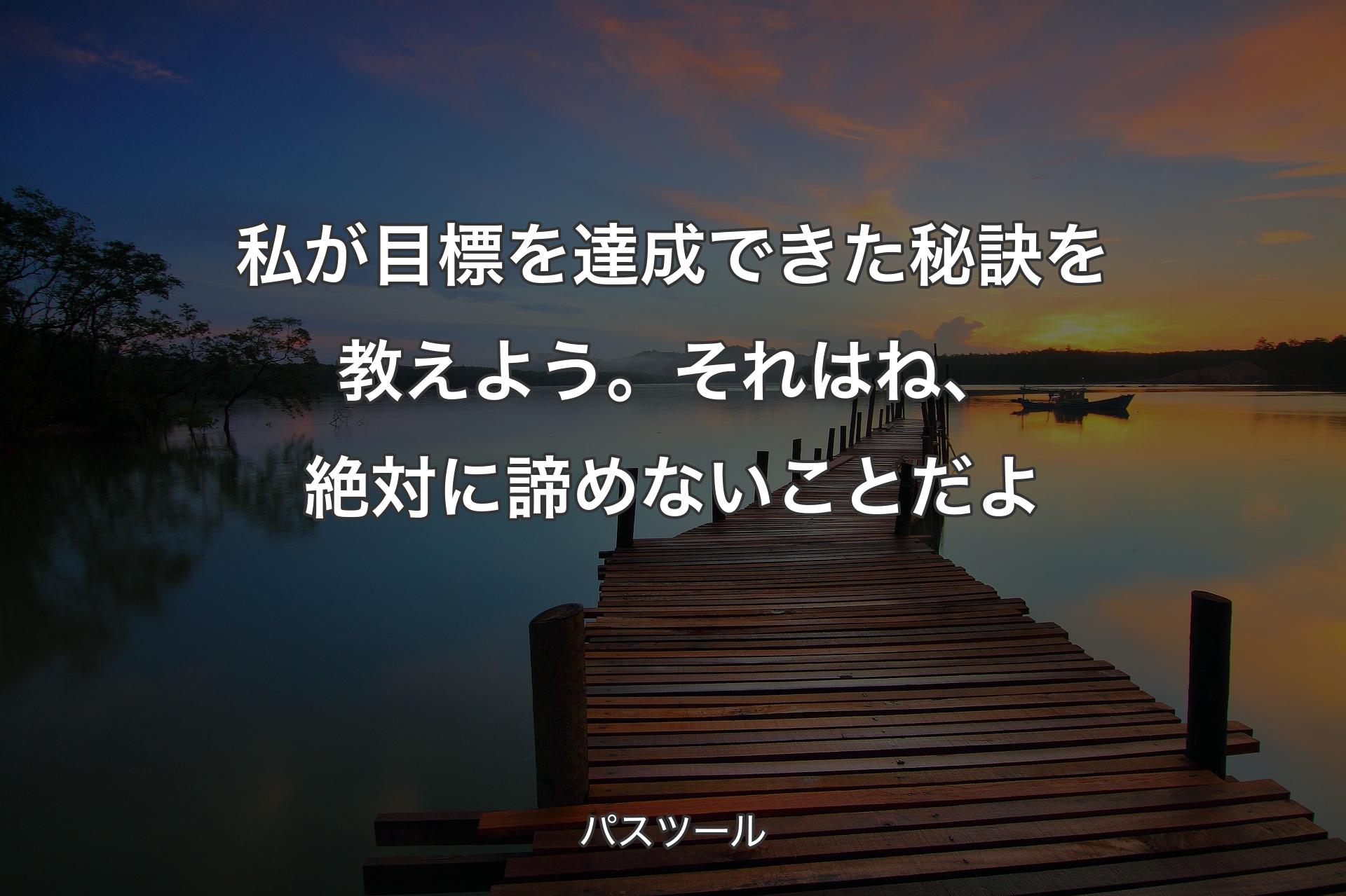 【背景3】私が目標を達成できた秘訣を教えよう。それはね、絶対に諦めないことだよ - パスツール