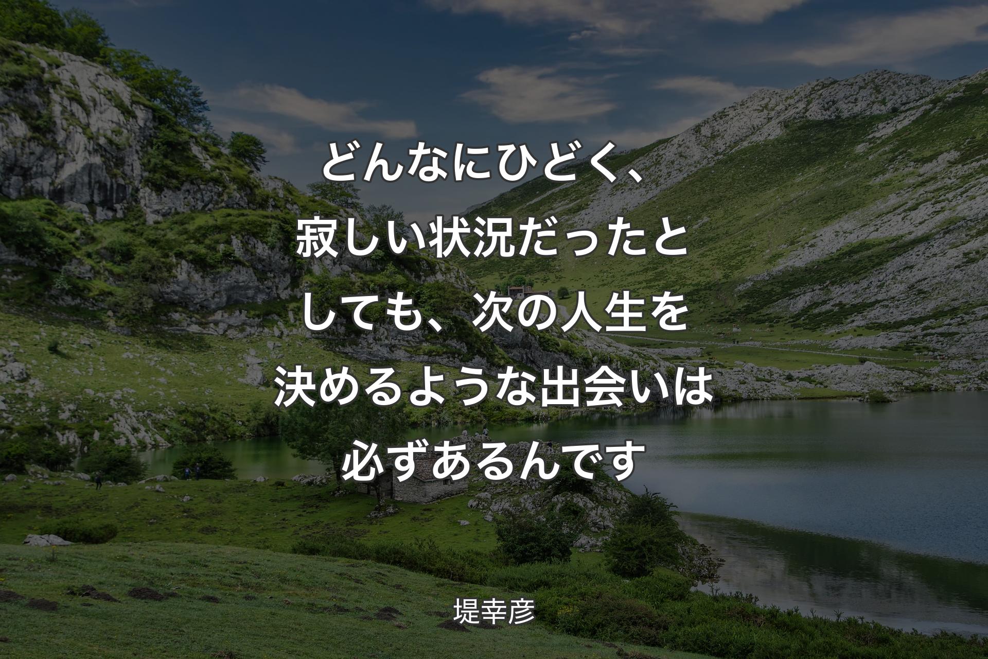 【背景1】どんなにひどく、寂しい状況だったとしても、次の人生を決めるような出会いは必ずあるんです - 堤幸彦