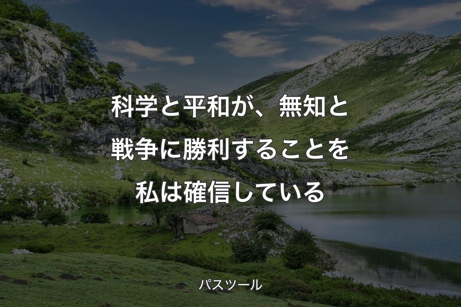 【背景1】科学と平和が、無知と戦争に勝利することを私は確信している - パスツール