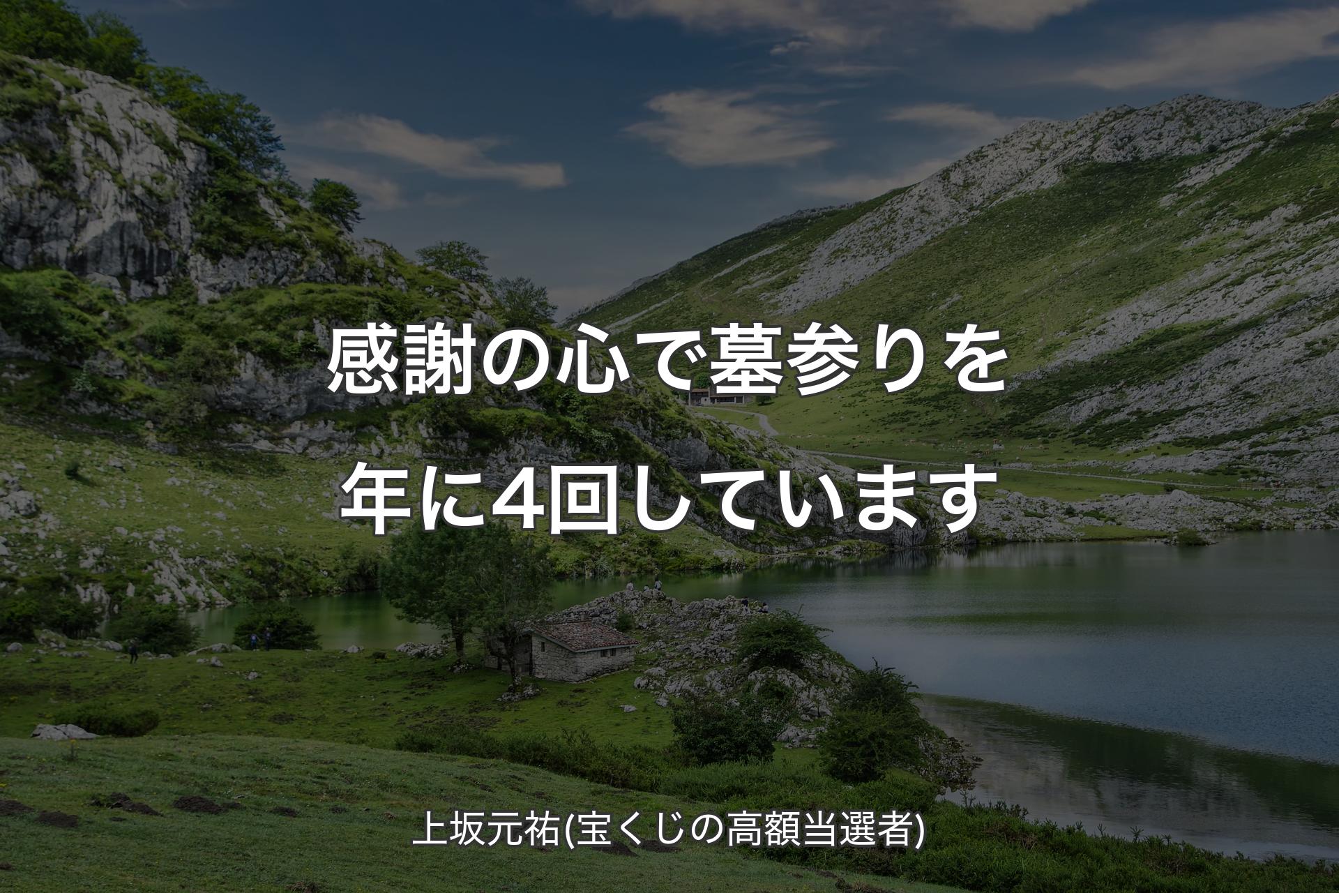 【背景1】感謝の心で墓参りを年に4回しています - 上坂元祐(宝くじの高額当選者)