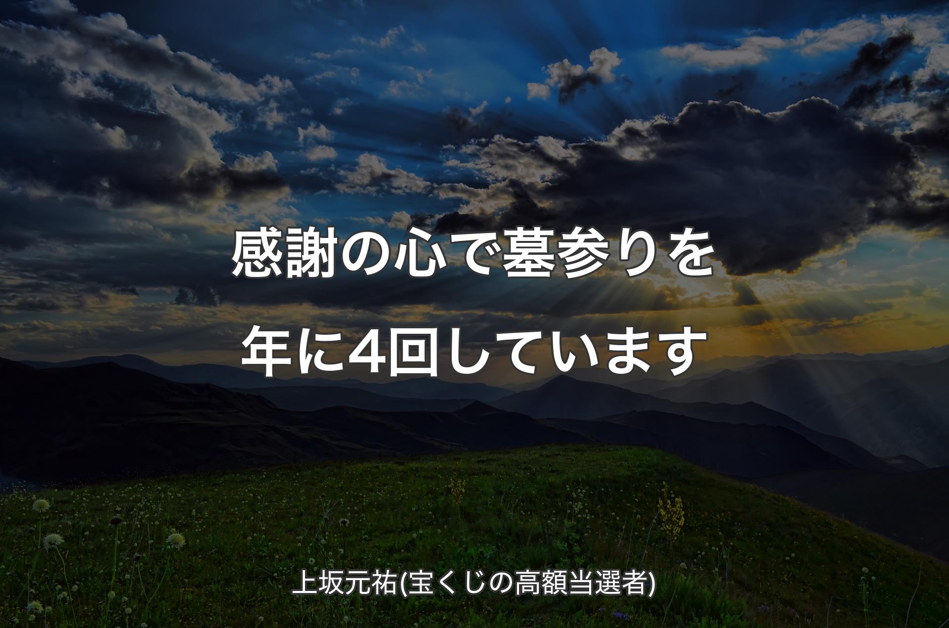 感謝の心で墓参りを年に4回しています - 上坂元祐(宝くじの高額当選者)