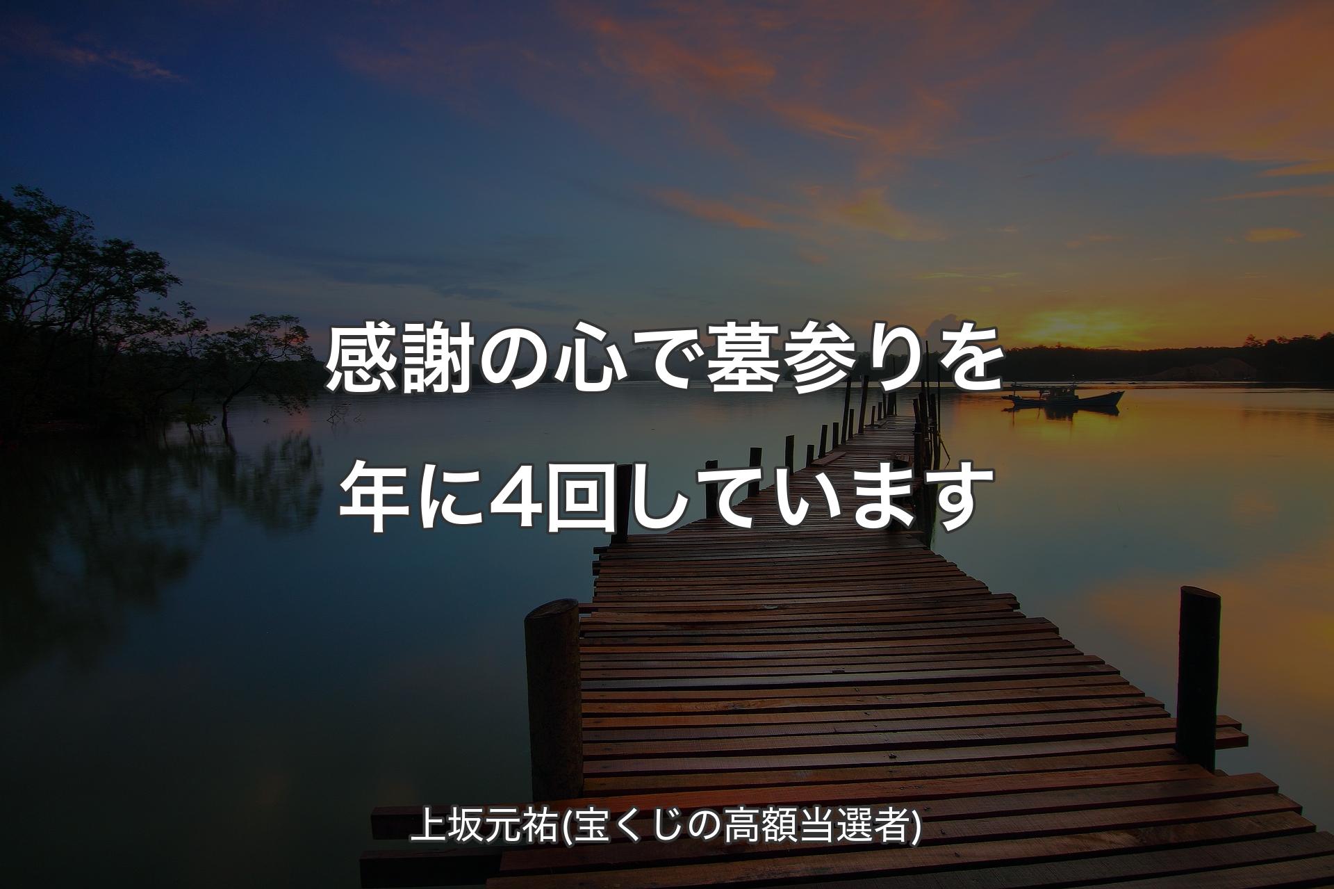 【背景3】感謝の心で墓参りを年に4回しています - 上坂元祐(宝くじの高額当選者)