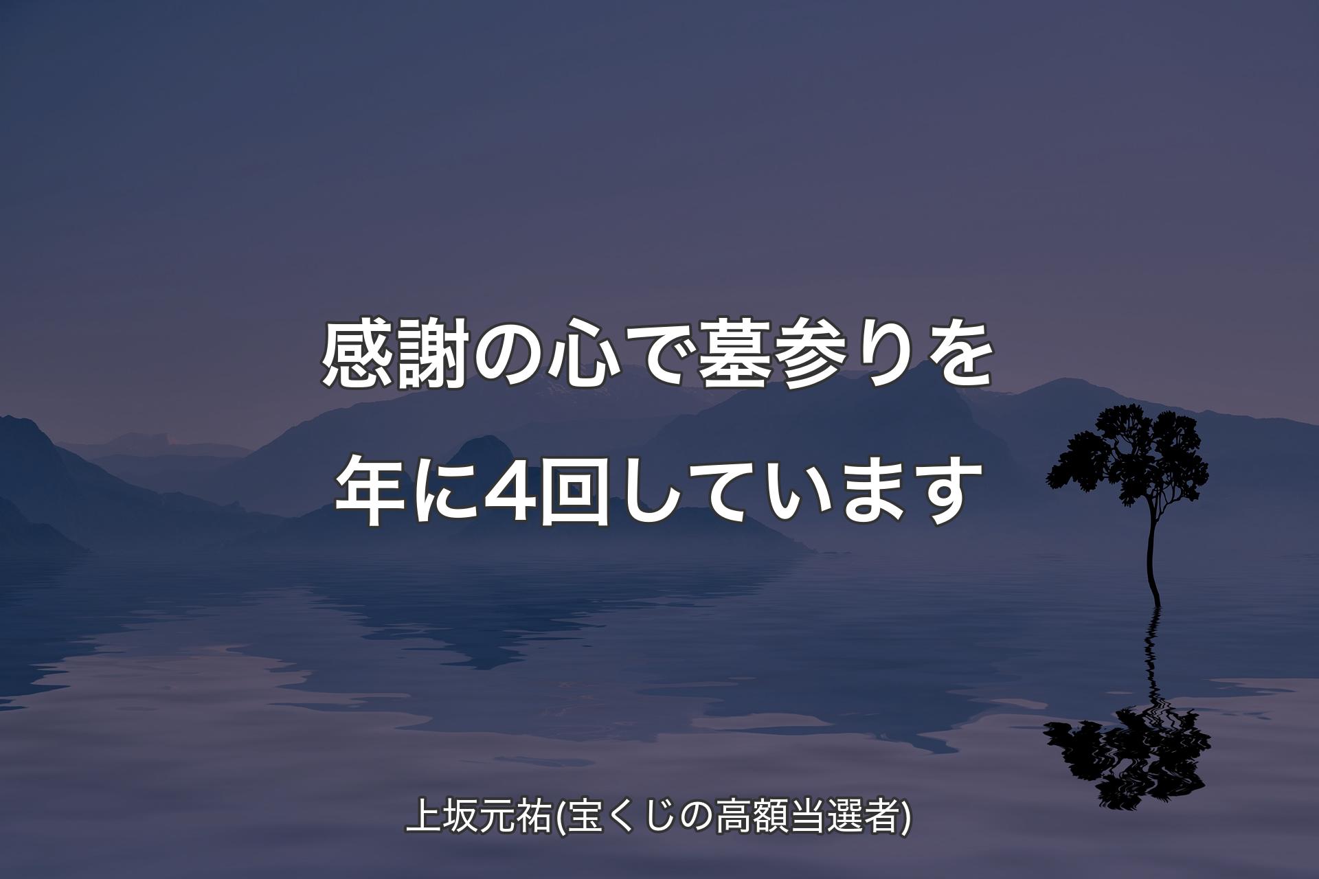 【背景4】感謝の心で墓参��りを年に4回しています - 上坂元祐(宝くじの高額当選者)