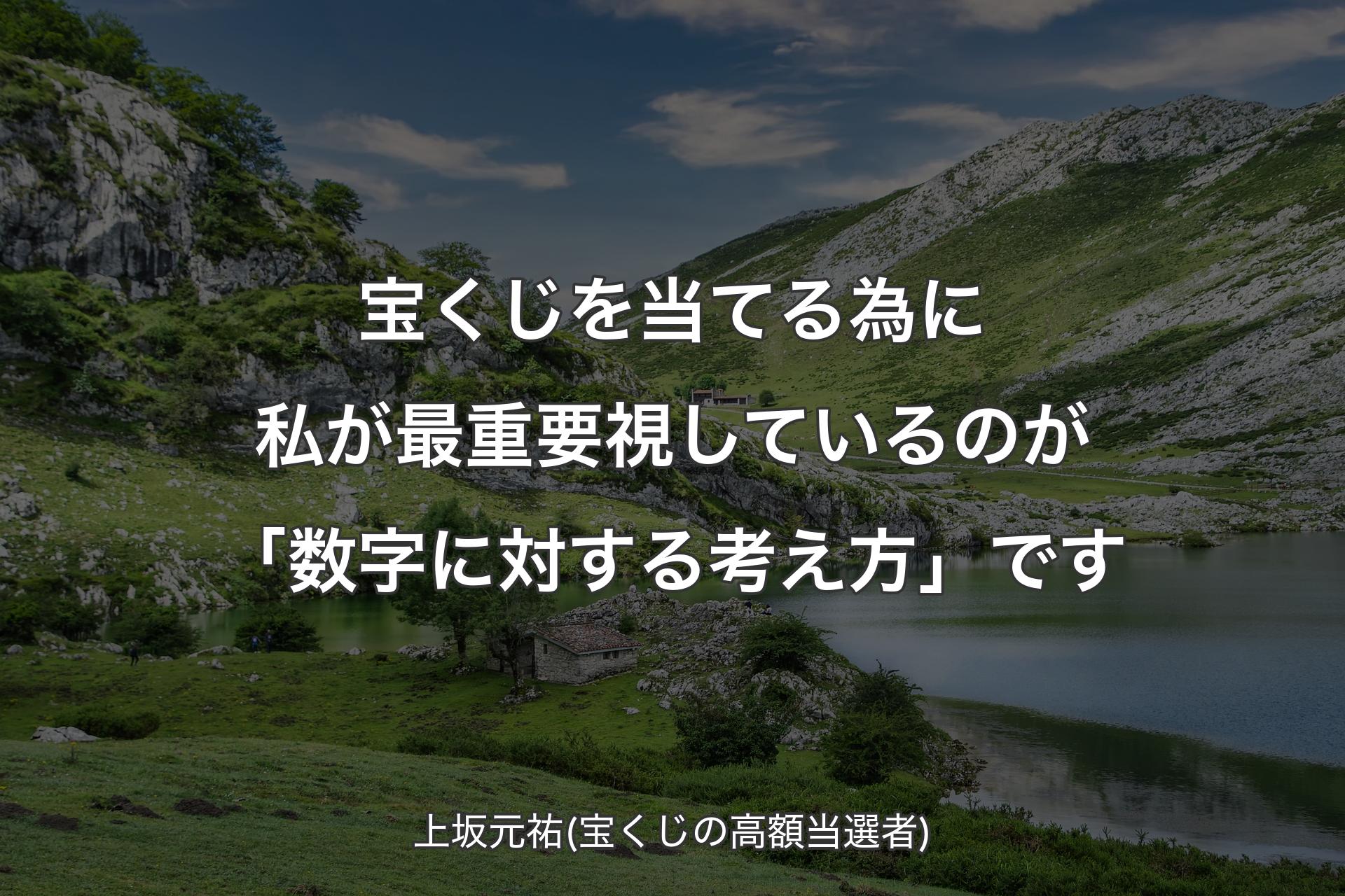 【背景1】宝くじを当てる為に私が最重要視しているのが「数字に対する考え方」です - 上坂元祐(宝くじの高額当選者)