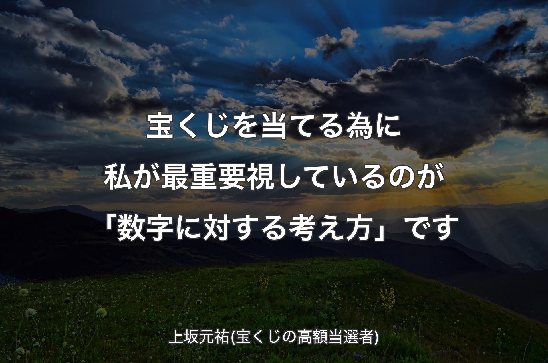 宝くじを当てる為に私が最重要視しているのが「数字に対する考え方」です - 上坂元祐(宝くじの高額当選者)