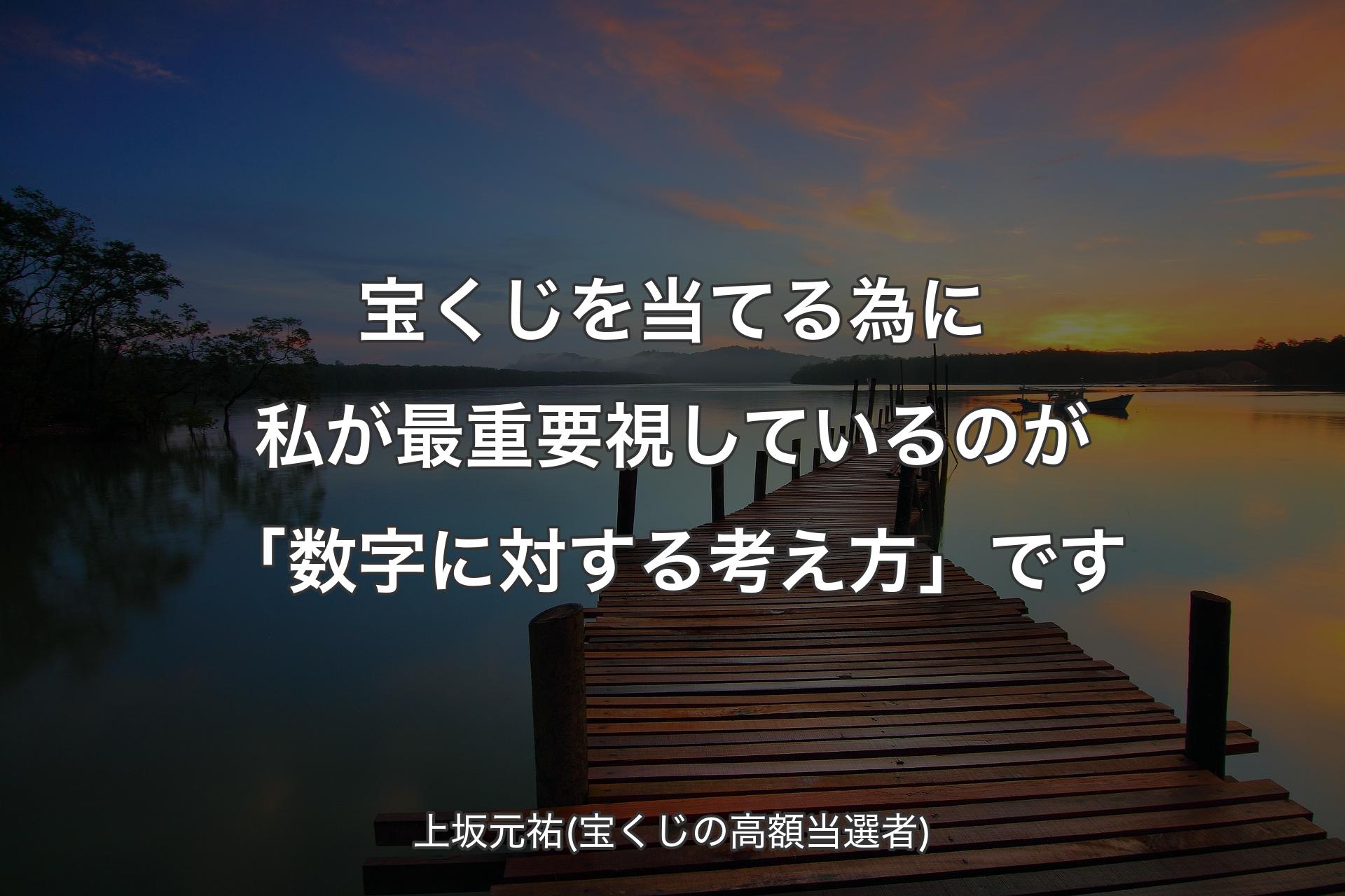 【背景3】宝くじ�を当てる為に私が最重要視しているのが「数字に対する考え方」です - 上坂元祐(宝くじの高額当選者)