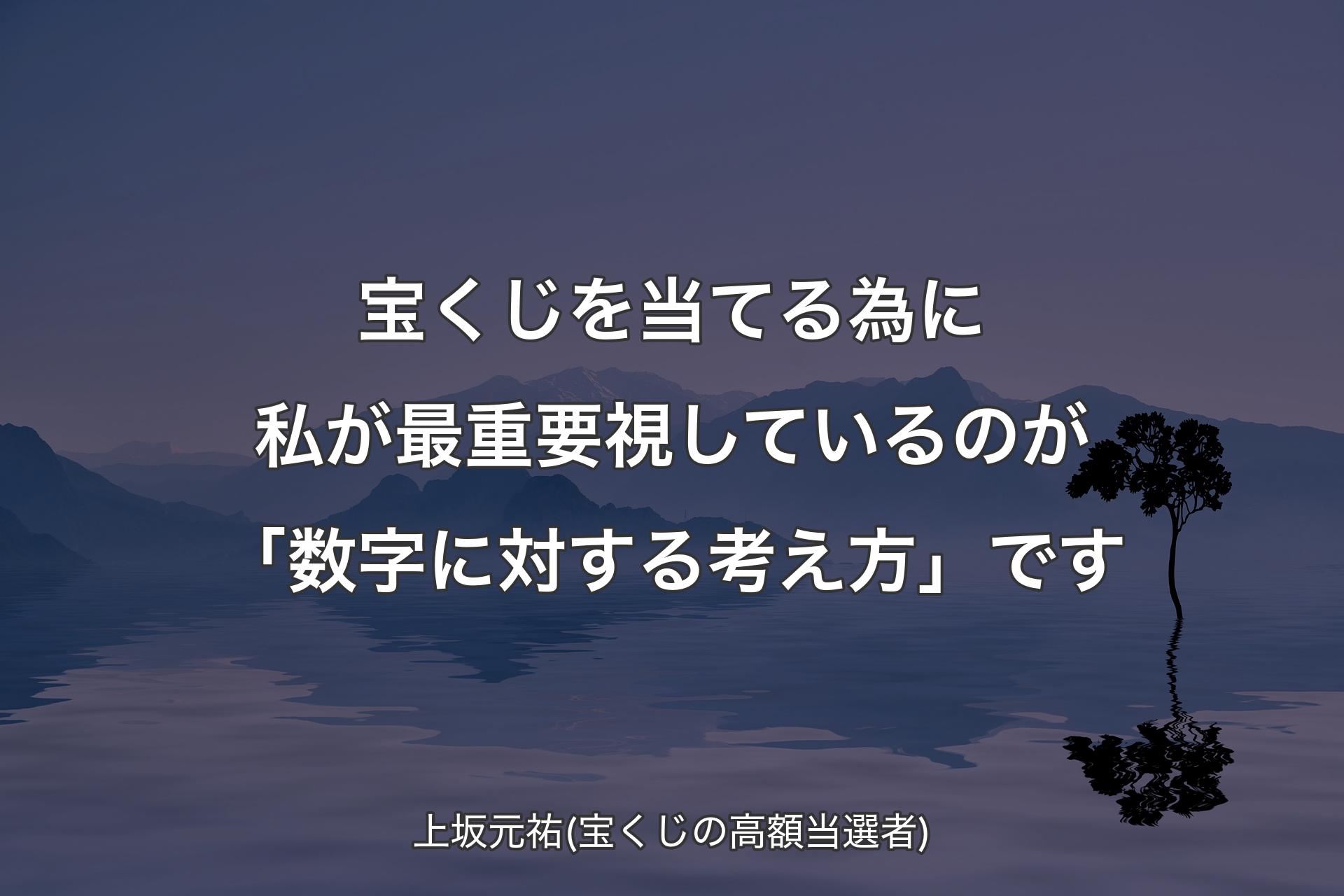 【背景4】宝くじを当てる為に私が最重要視しているのが「数字に対する考え方」です - 上坂元祐(宝くじの高額当選者)