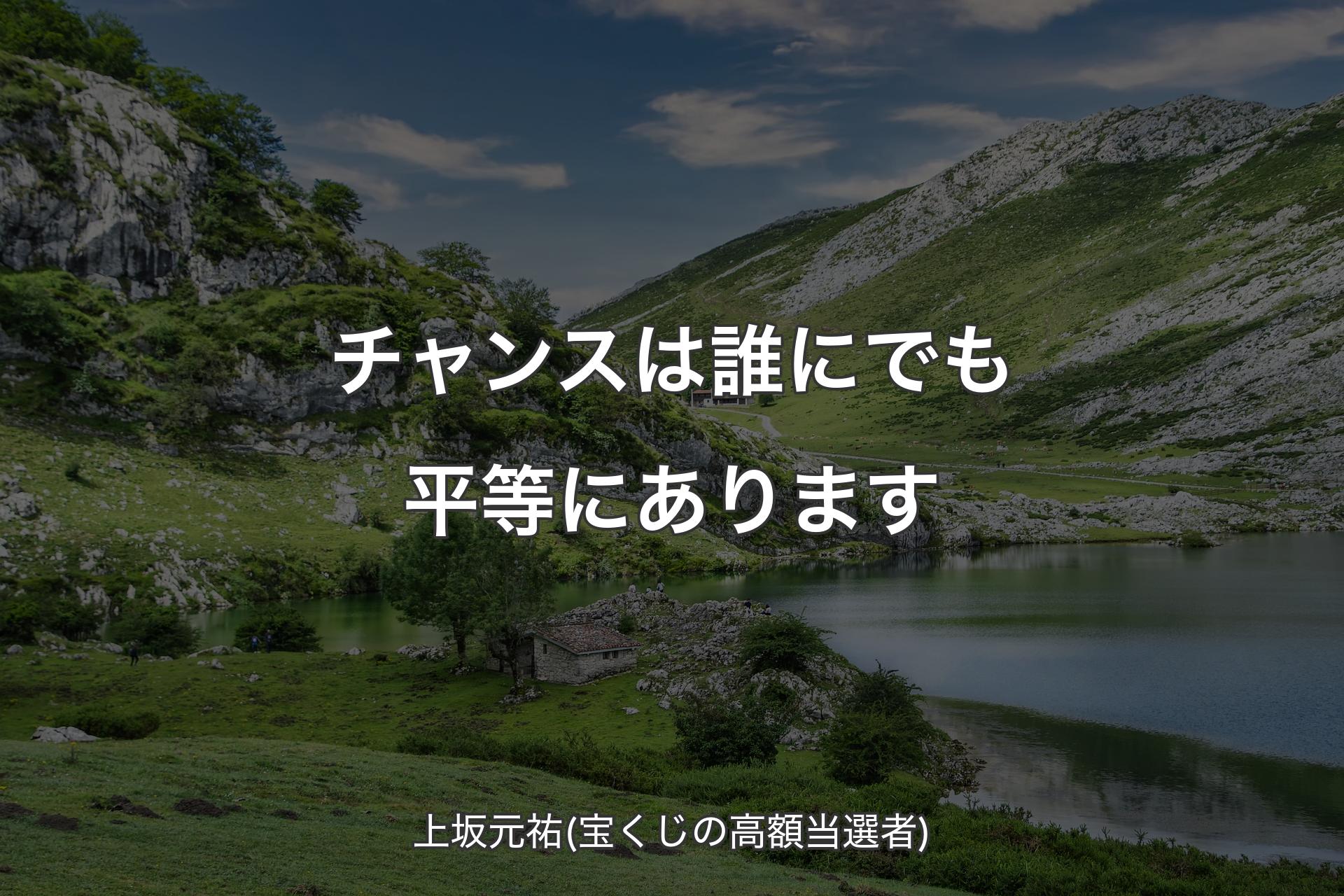 【背景1】チャンスは誰にでも平等にあります - 上坂元祐(宝くじの高額当選者)