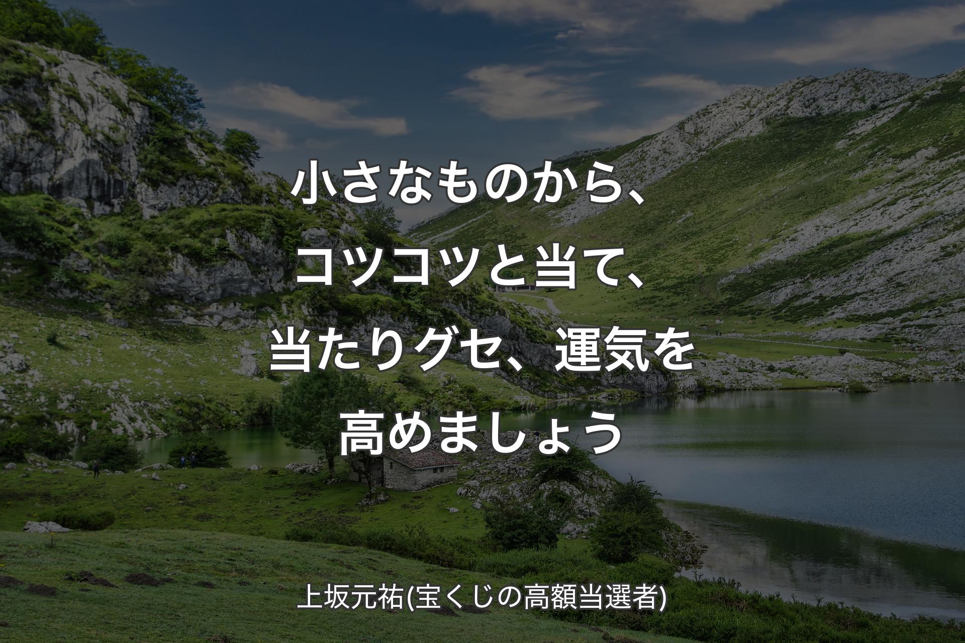 【背景1】小さなものから、コツコツと当て、当たりグセ、運気を高めましょう - 上坂元祐(宝くじの高額当選者)