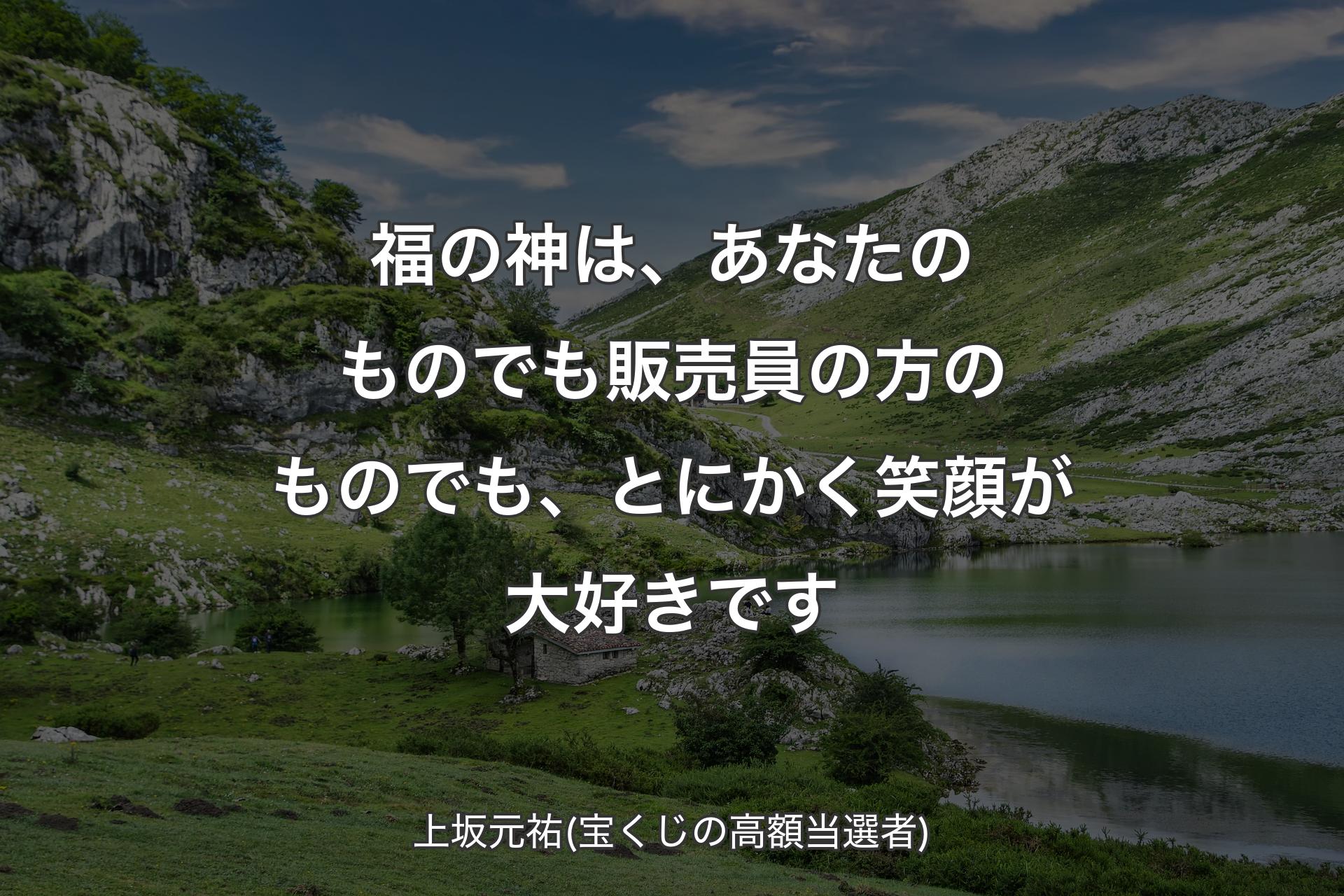 【背景1】福の神は、あなたのものでも販売員の方のものでも、とにかく笑顔が大好きです - 上坂元祐(宝くじの高額当選者)