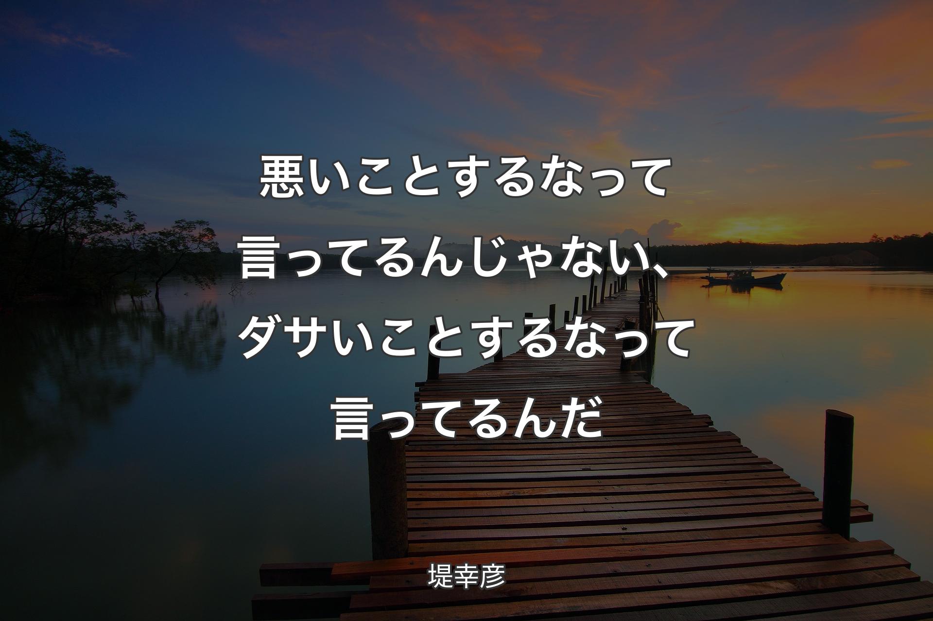 【背景3】悪いことするなって言ってるんじゃない、ダサいことするなって言ってるんだ - 堤幸彦