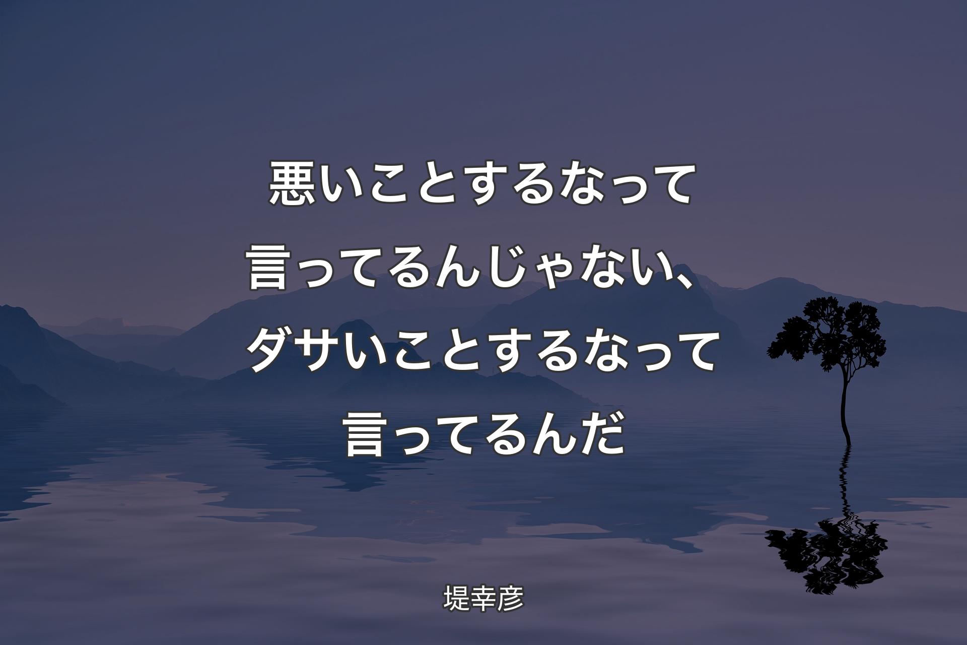 【背景4】悪いことするなって言ってるんじゃない、ダサいことするなって言ってるんだ - 堤幸彦