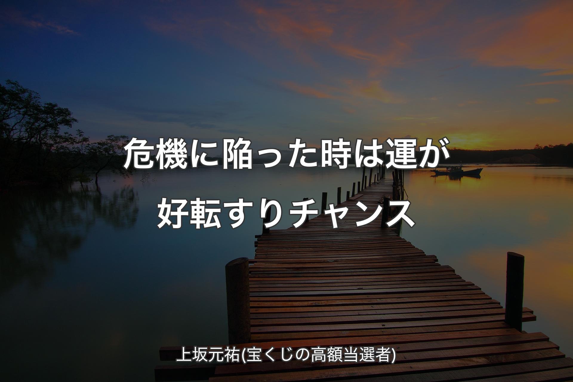 【背景3】危機に陥った時は運が好転すりチャンス - 上坂元祐(宝くじの高額当選者)