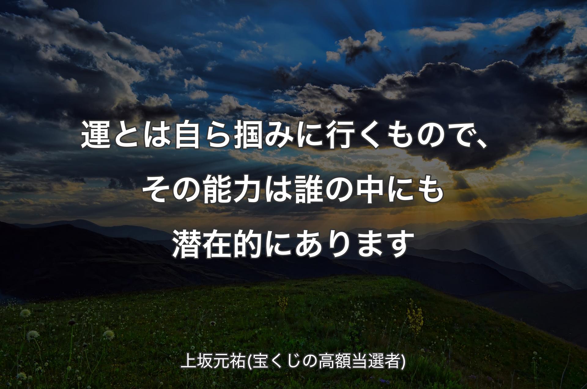 運とは自ら掴みに行くもので、その能力は誰の中にも潜在的にあります - 上坂元祐(宝くじの高額当選者)