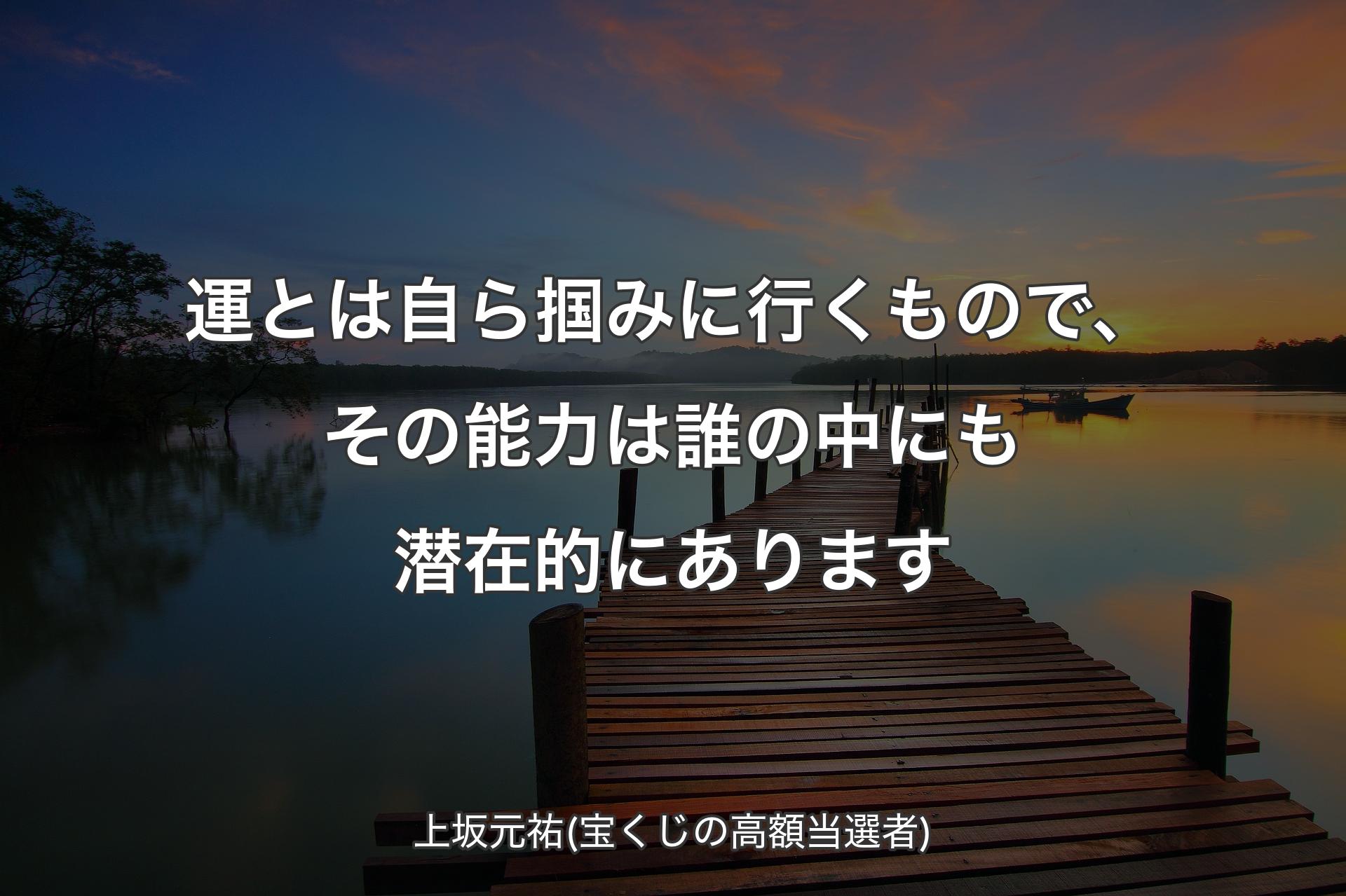 【背景3】運とは自ら掴みに行くもので�、その能力は誰の中にも潜在的にあります - 上坂元祐(宝くじの高額当選者)