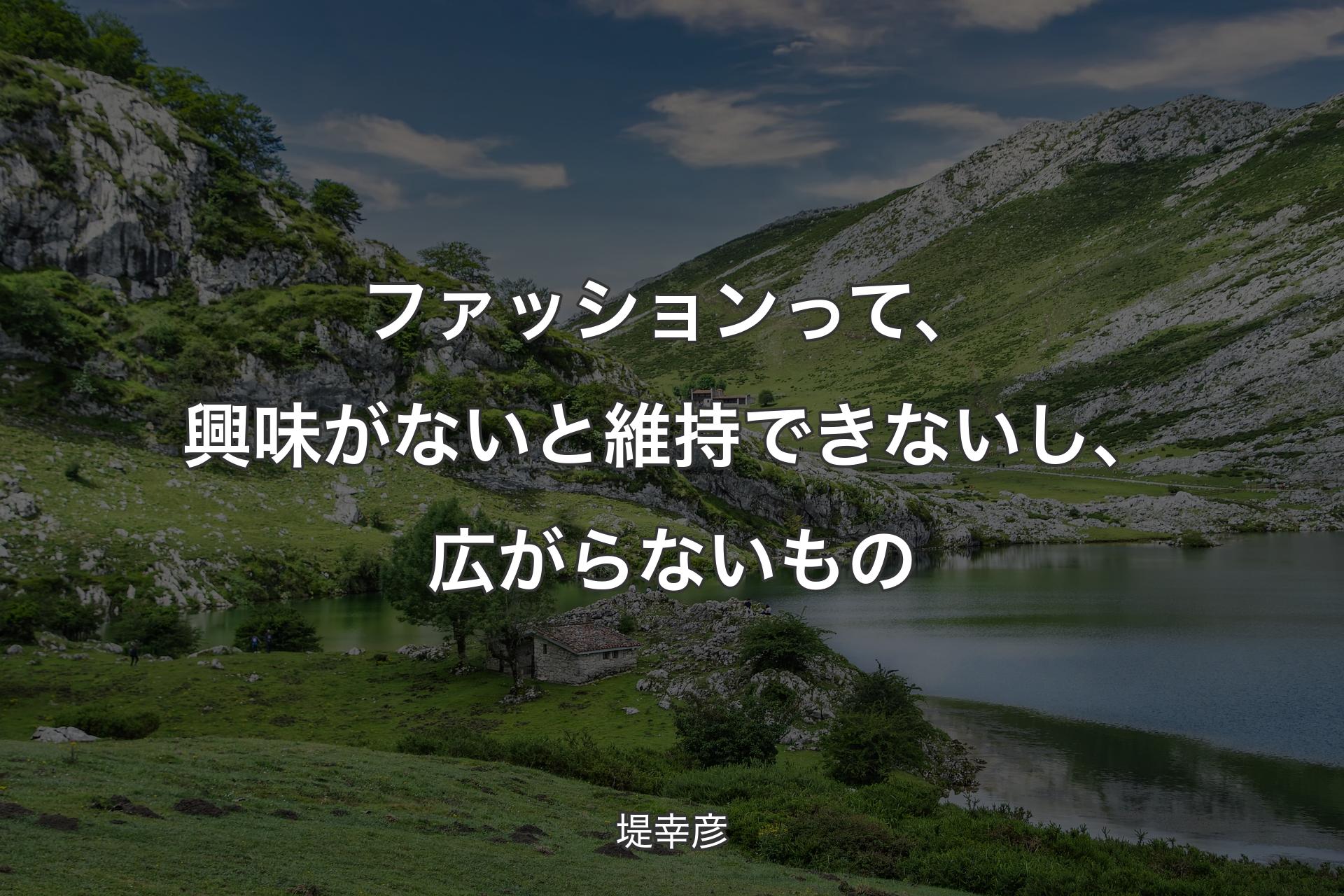 【背景1】ファッションって、興味がないと維持できないし、広がらないもの - 堤幸彦