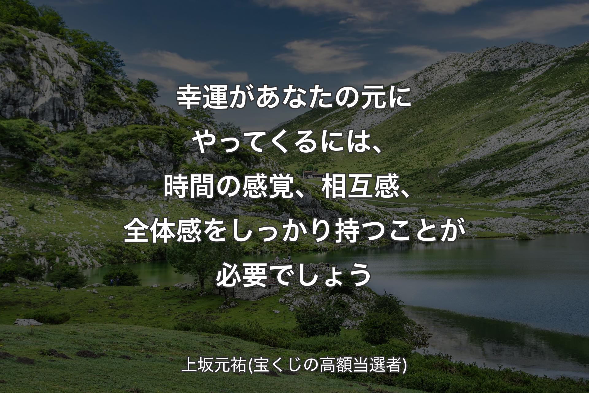 【背景1】幸運があなたの元にやってくるには、時間の感覚、相互感、全体感をしっかり持つことが必要でしょう - 上坂元祐(宝くじの高額当選者)