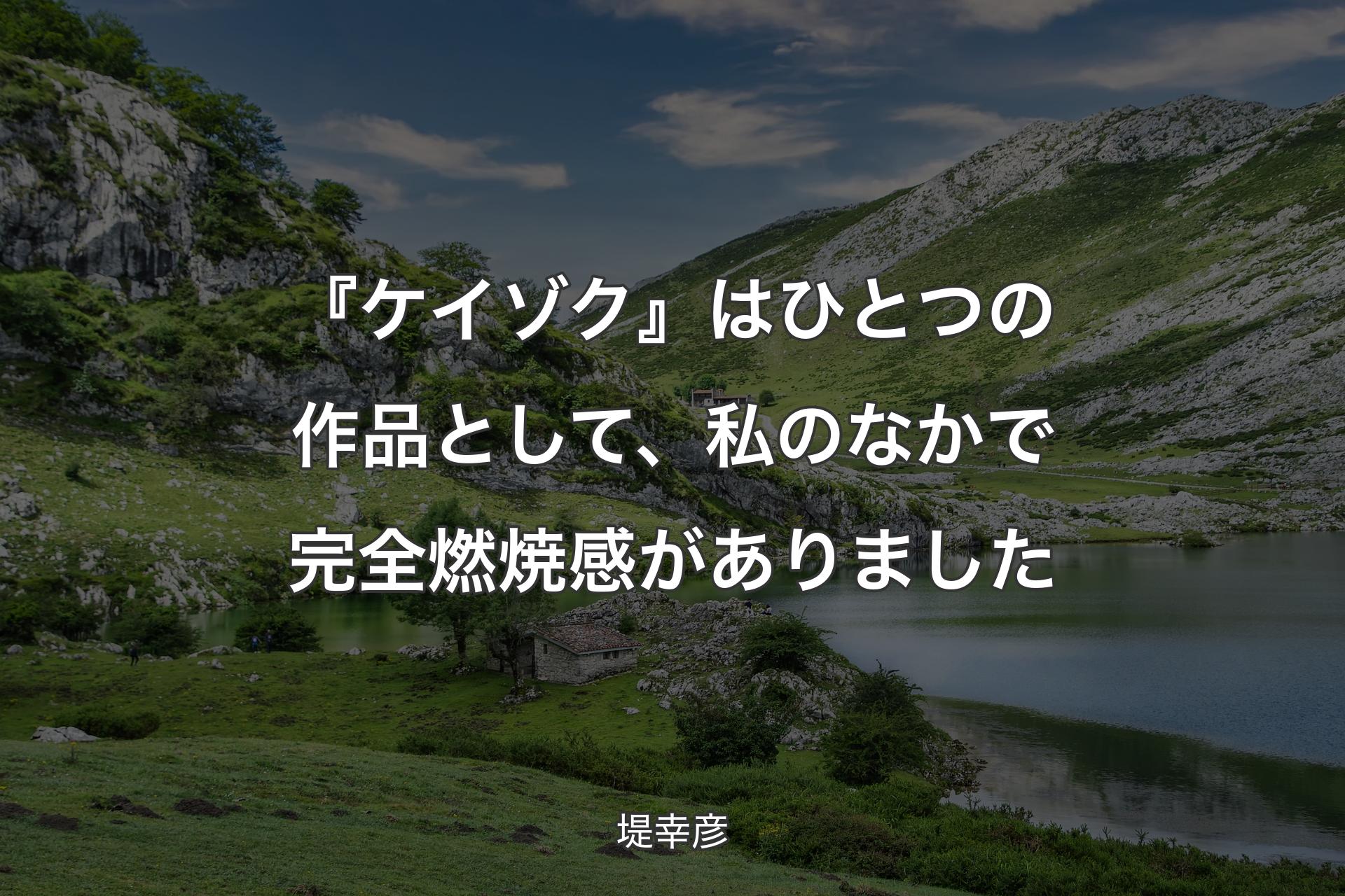 『ケイゾク』はひとつの作品として、私のなかで完全燃焼感がありました - 堤幸彦