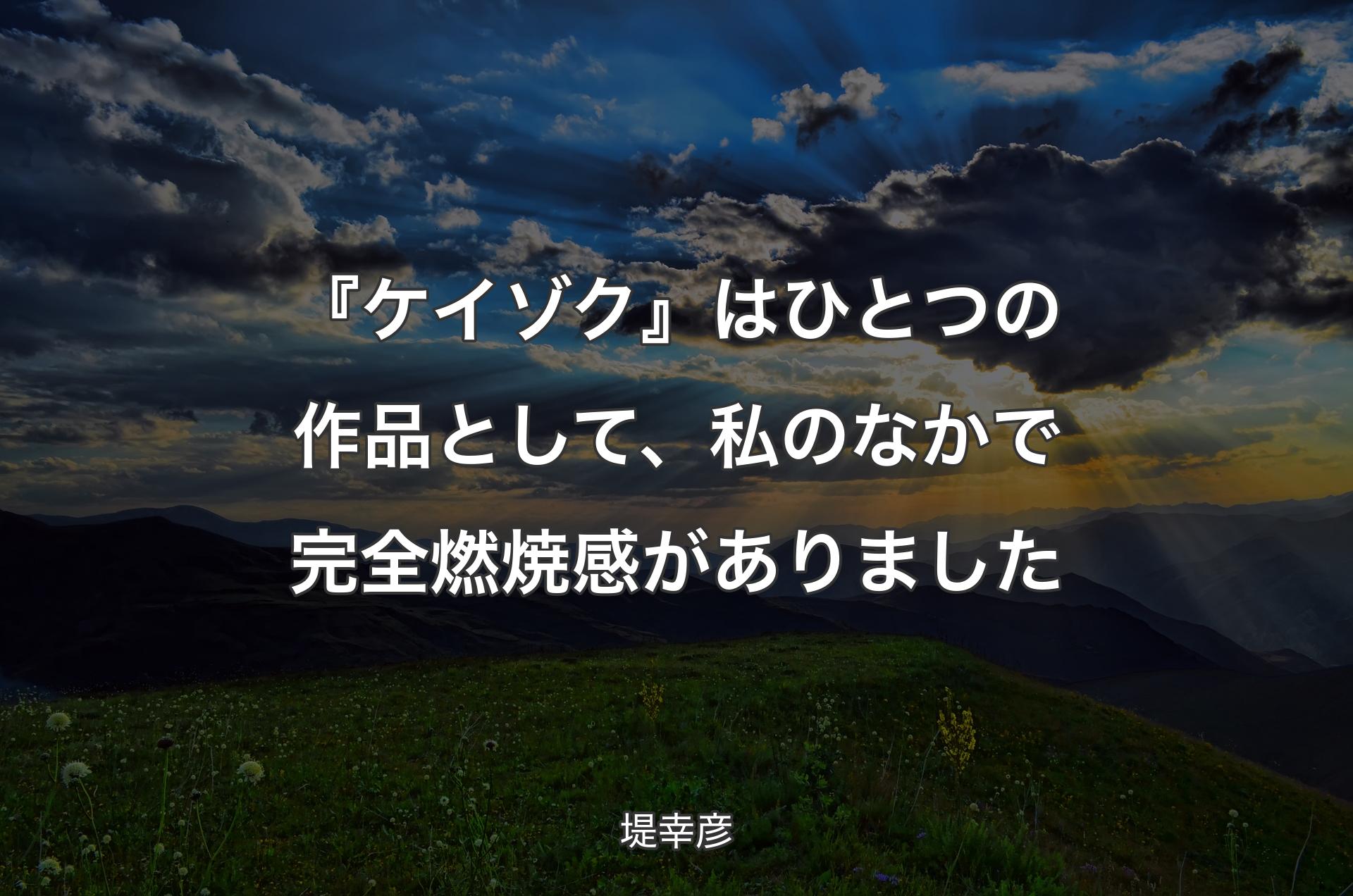 『ケイゾク』はひとつの作品として、私のなかで完全燃焼感がありました - 堤幸彦