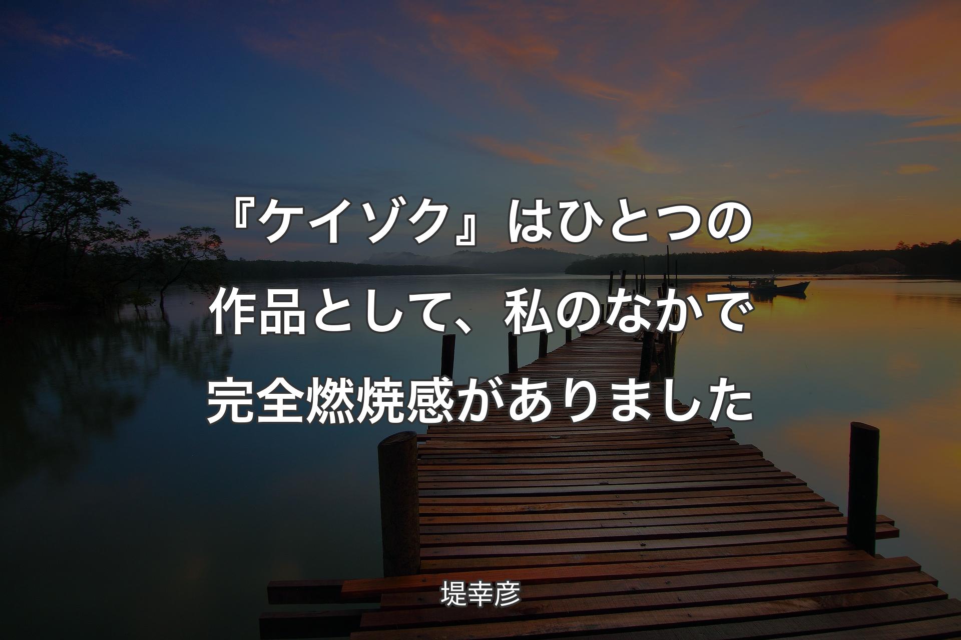 『ケイゾク』はひとつの作品として、私のなかで完全燃焼感がありました - 堤幸彦