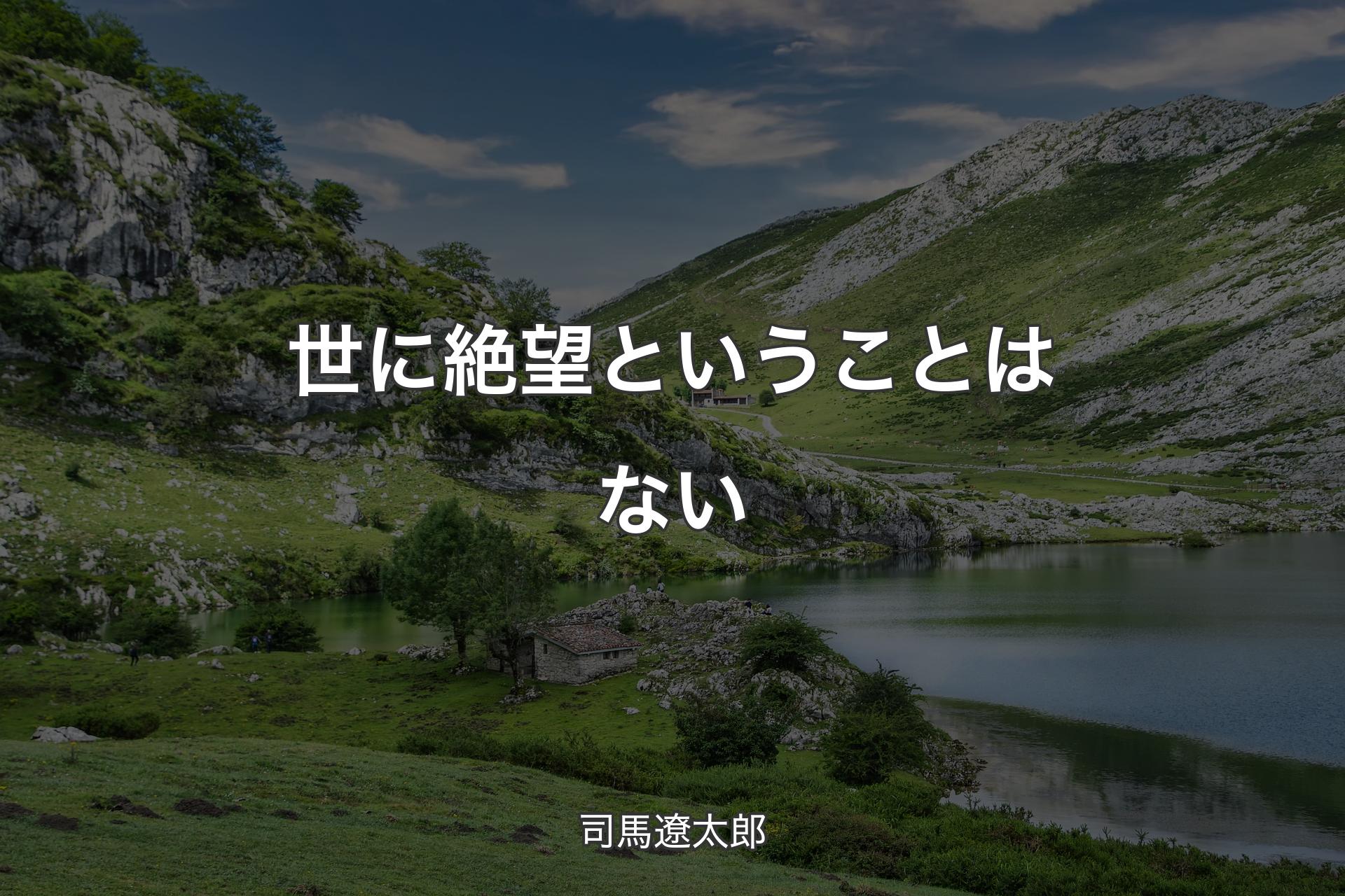 【背景1】世に絶望ということはない - 司馬遼太郎