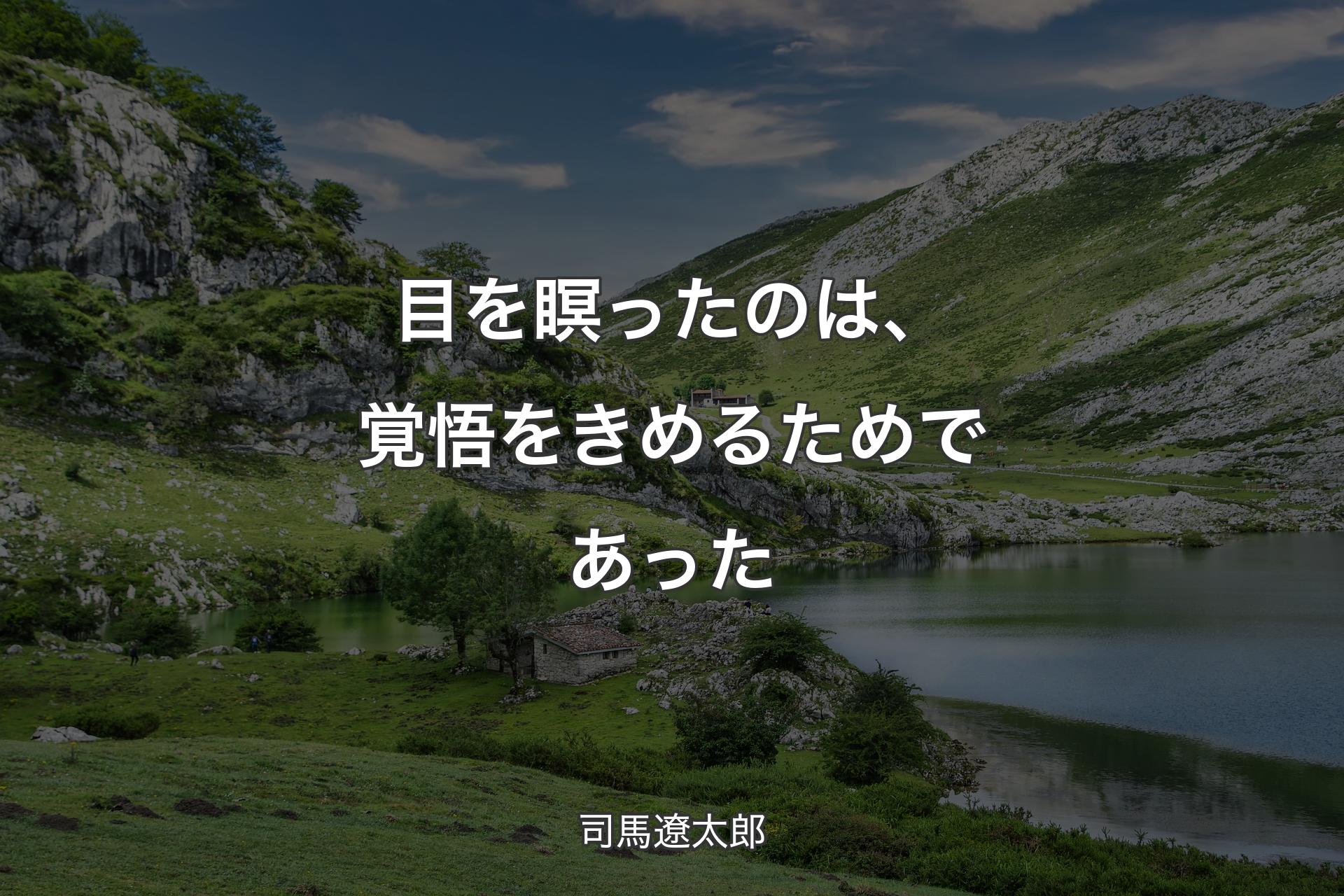 【背景1】目を瞑ったのは、覚悟をきめるためであった - 司馬遼太郎