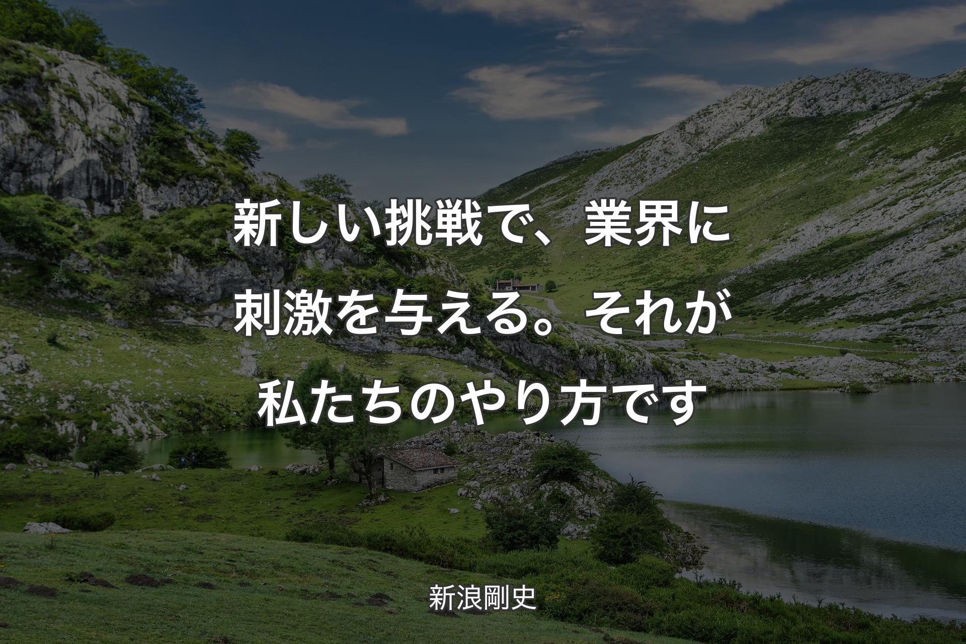 【背景1】新しい挑戦で、業界に刺激を与える。それが私たちのやり方です - 新浪剛史