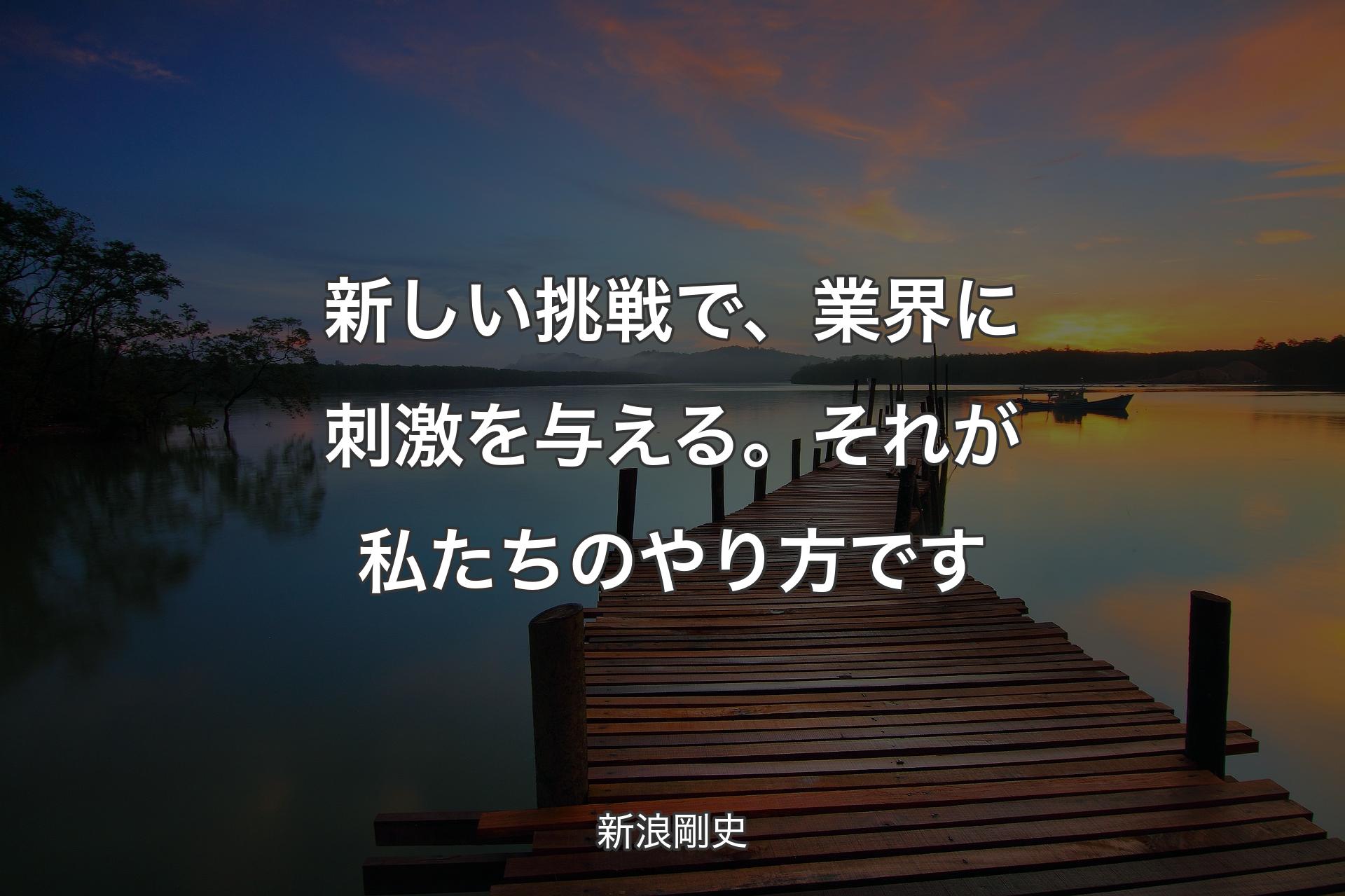 【背景3】新しい挑戦で、業界に刺激を与える。それが私たちのやり方です - 新浪剛史