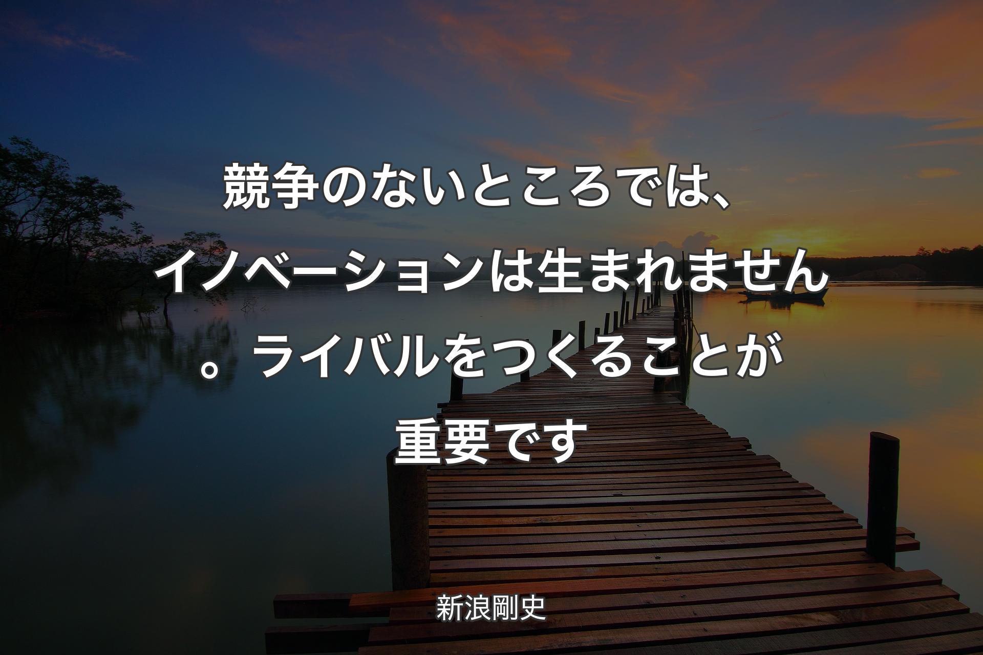 【背景3】競争のないところでは、イノベーションは生まれません��。ライバルをつくることが重要です - 新浪剛史