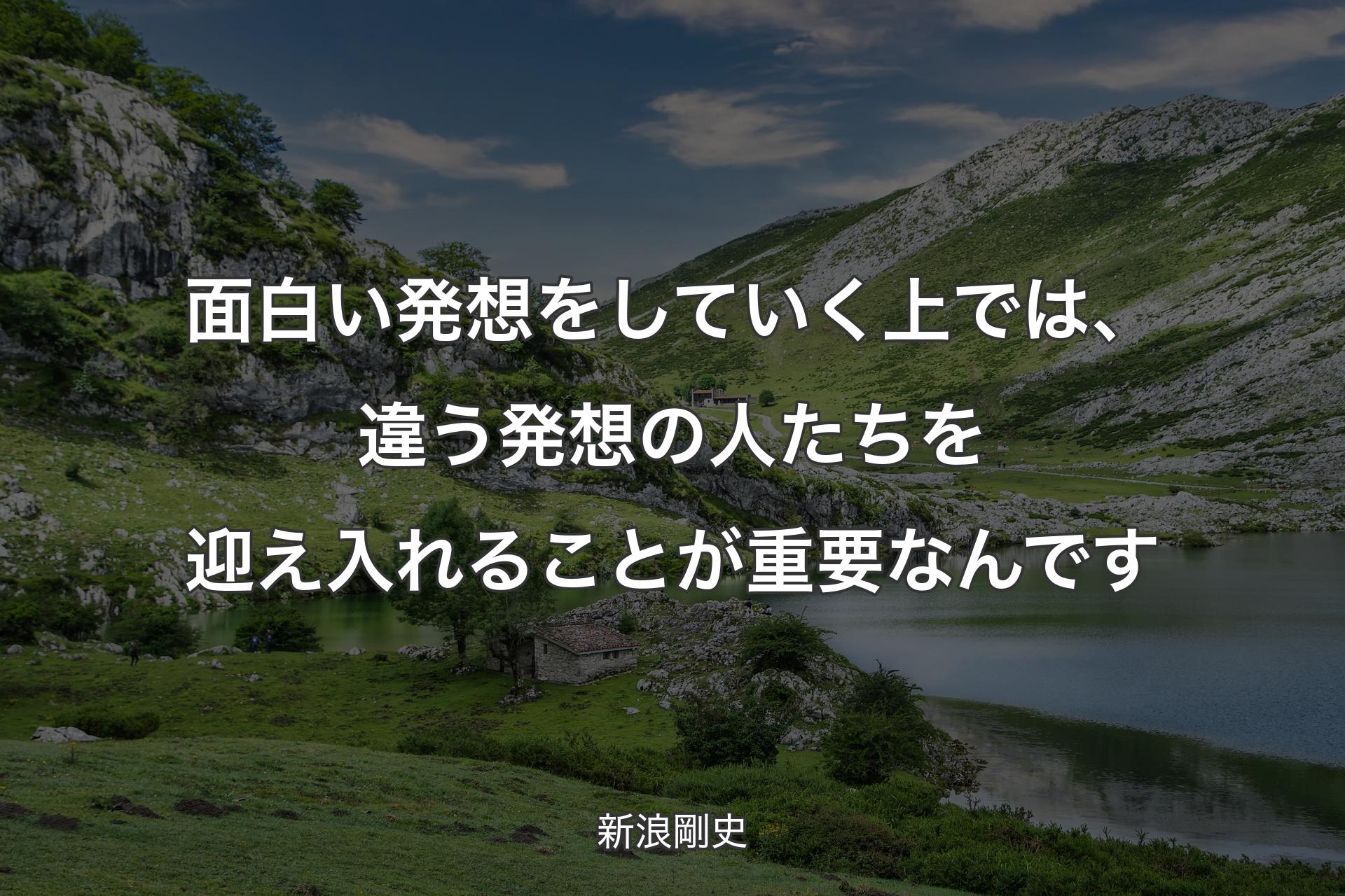 【背景1】面白い発想をしていく上では、違う発想の人たちを迎え入れることが重要なんです - 新浪剛史