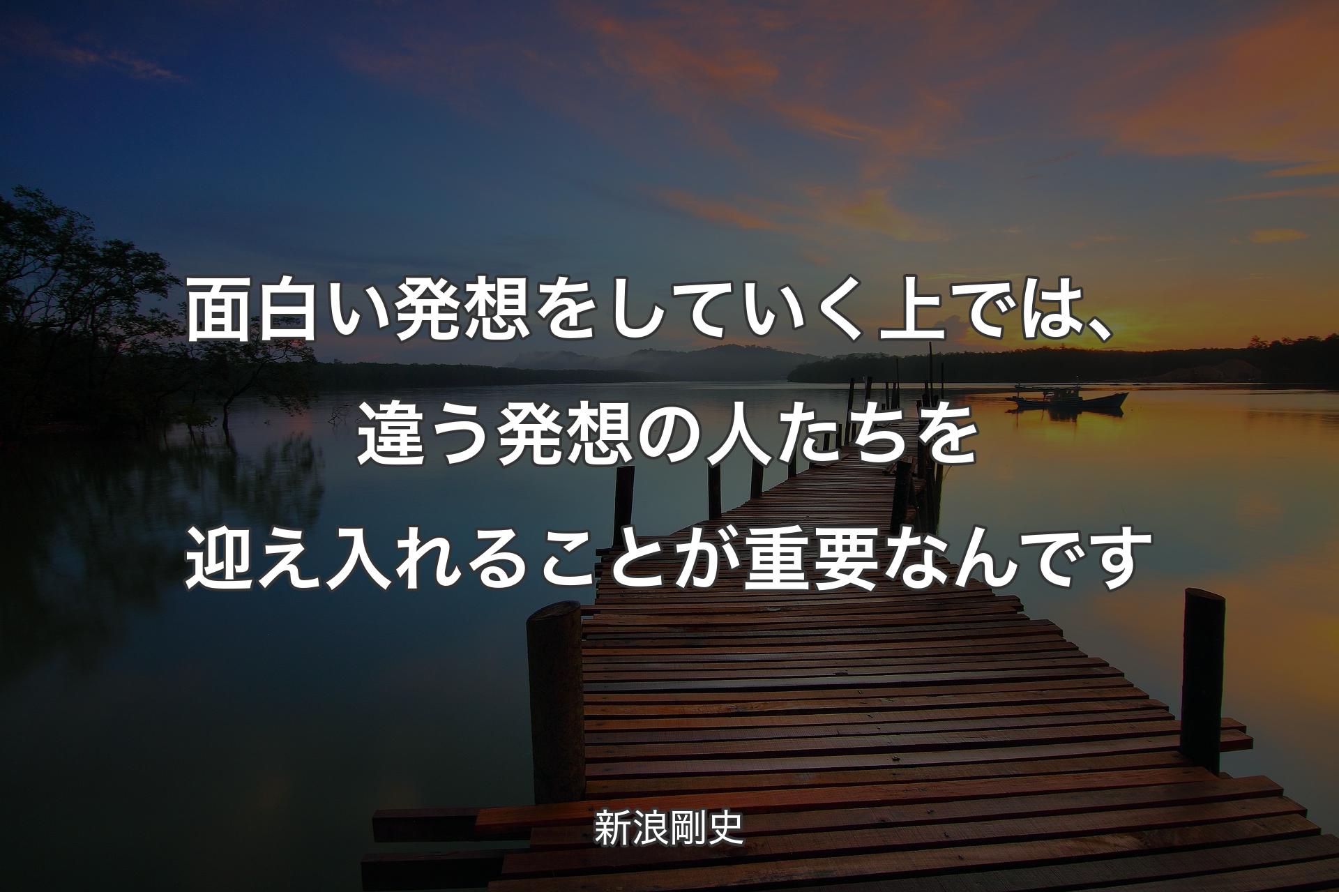 【背景3】面白い発想をしていく上では、違う発想の人たちを迎え入れることが重要なんです - 新浪剛史