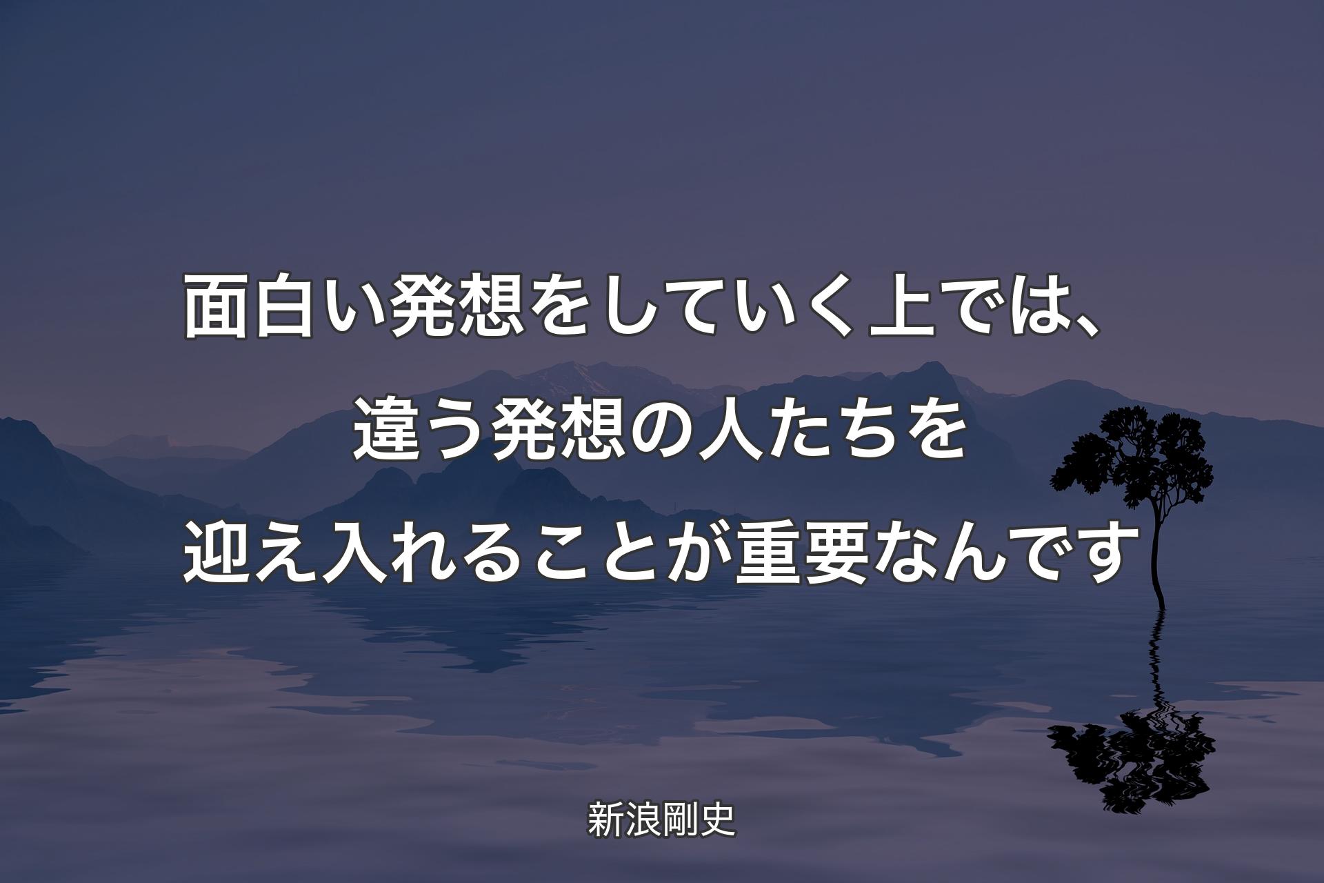 【背景4】面白い発想をしていく上では、違う発想の人たちを迎え入れることが重要なんです - 新浪剛史